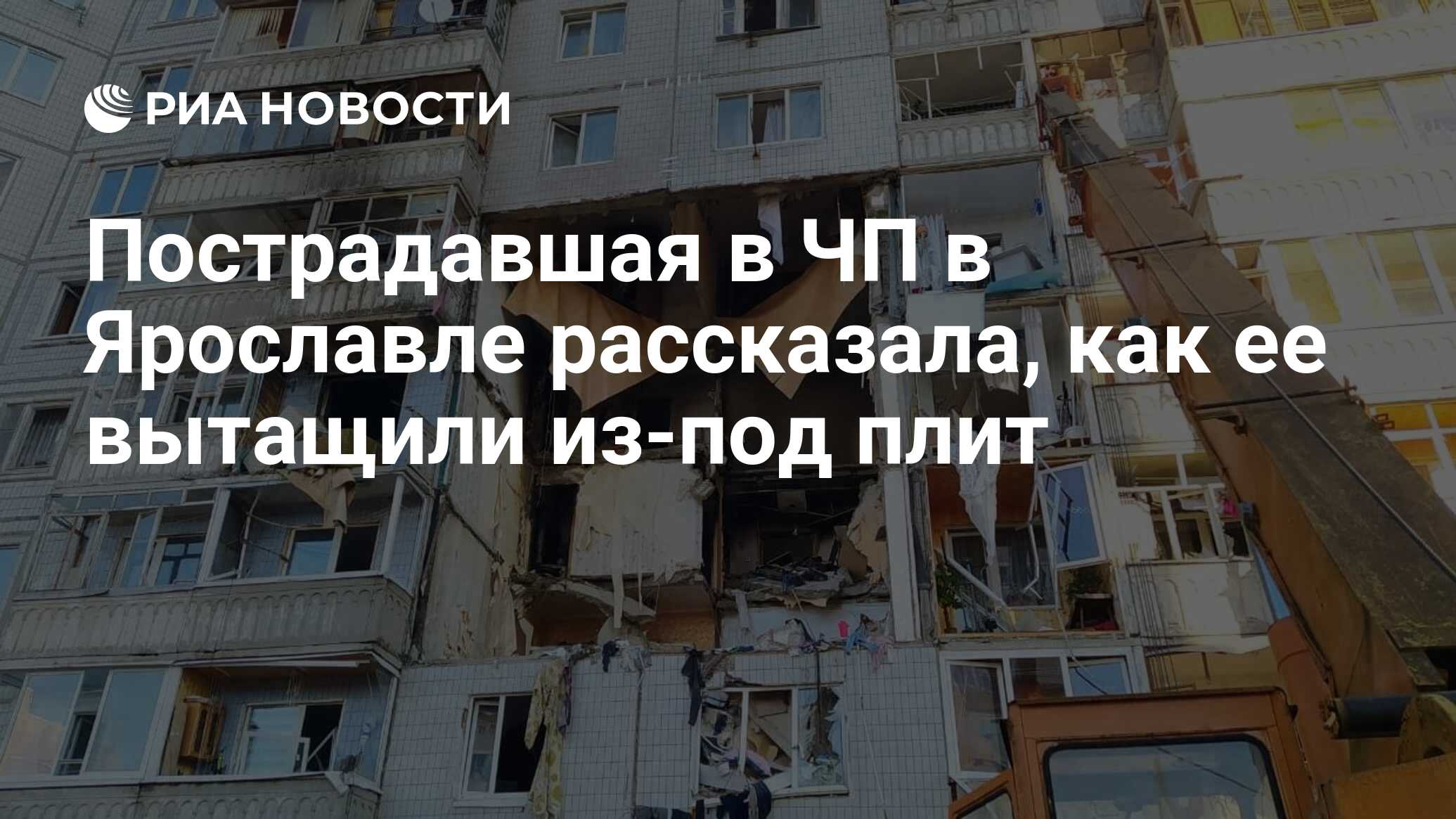 Пострадавшая в ЧП в Ярославле рассказала, как ее вытащили из-под плит - РИА  Новости, 22.08.2020