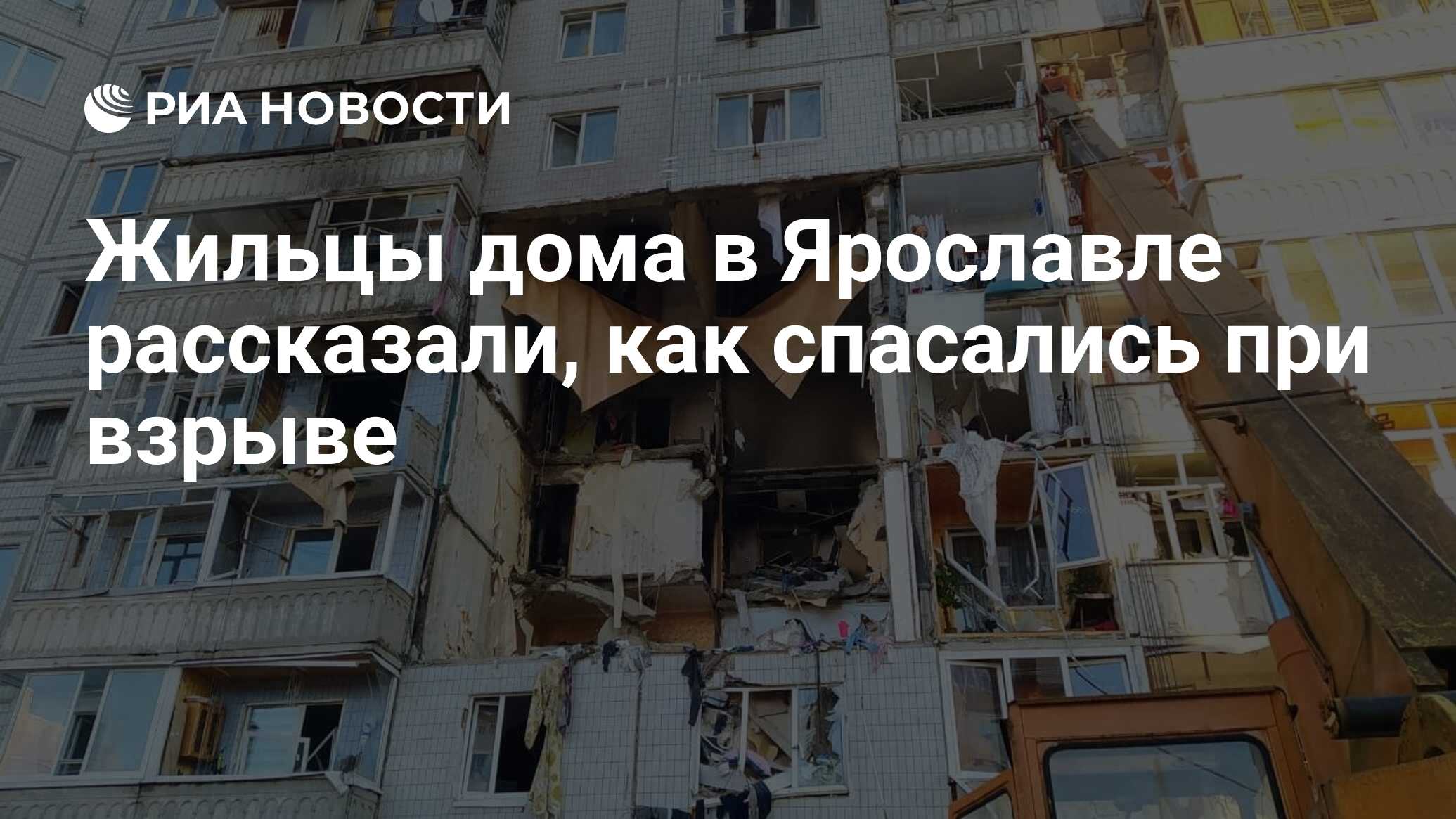 Жильцы дома в Ярославле рассказали, как спасались при взрыве - РИА Новости,  22.08.2020