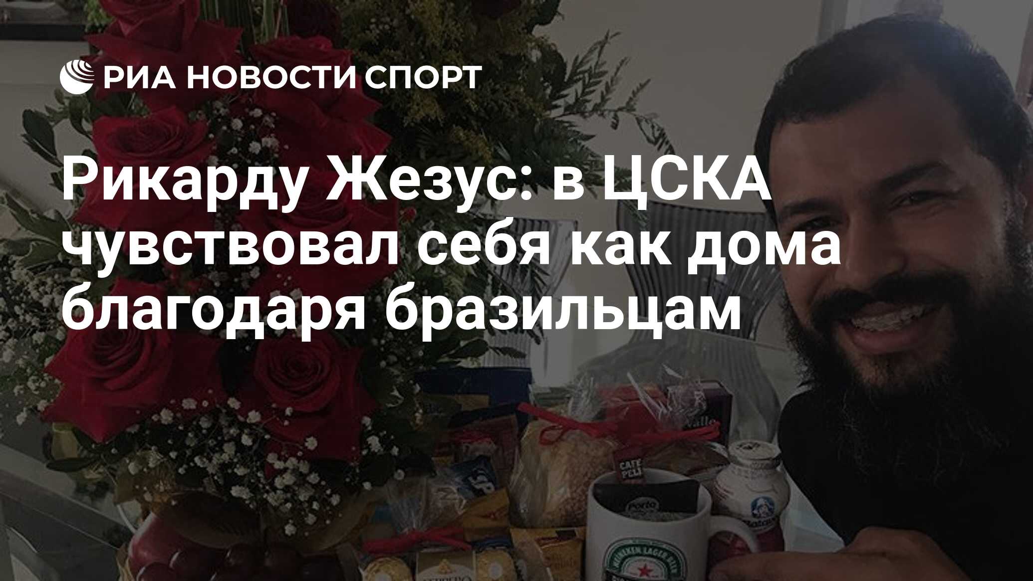 Рикарду Жезус: в ЦСКА чувствовал себя как дома благодаря бразильцам - РИА  Новости Спорт, 22.08.2020