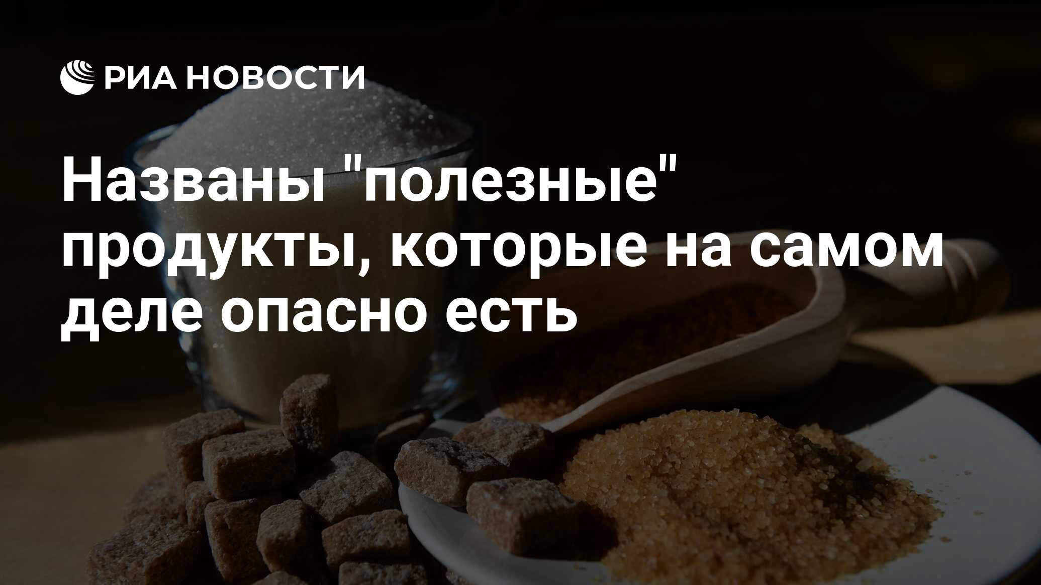 Как называются полезные. Полезные продукты которые на самом деле вредные. Продукты которые на самом деле вредные. Почему на самом деле не вредно есть Холодное.