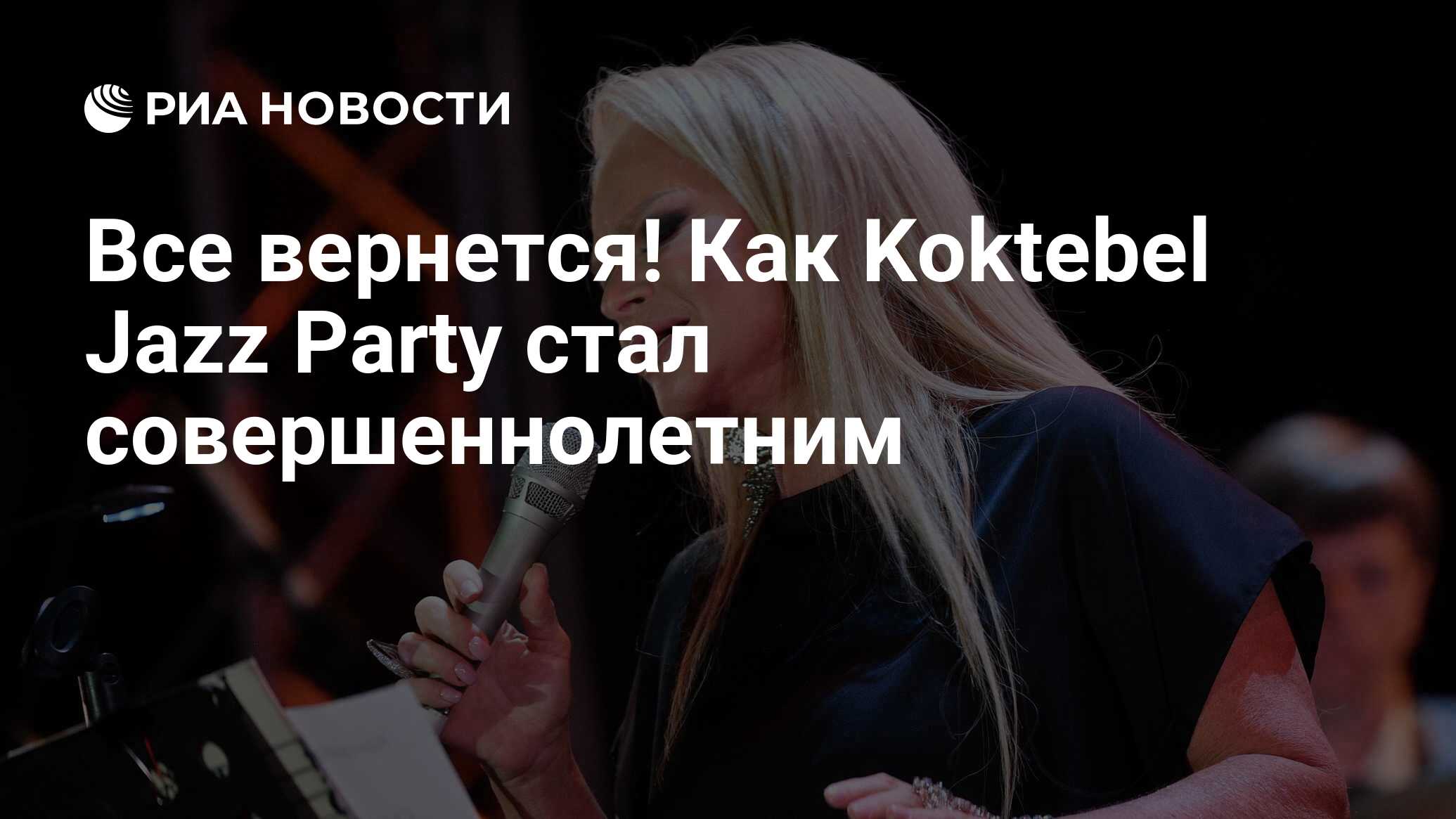 Все вернется! Как Koktebel Jazz Party стал совершеннолетним - РИА Новости,  24.08.2020