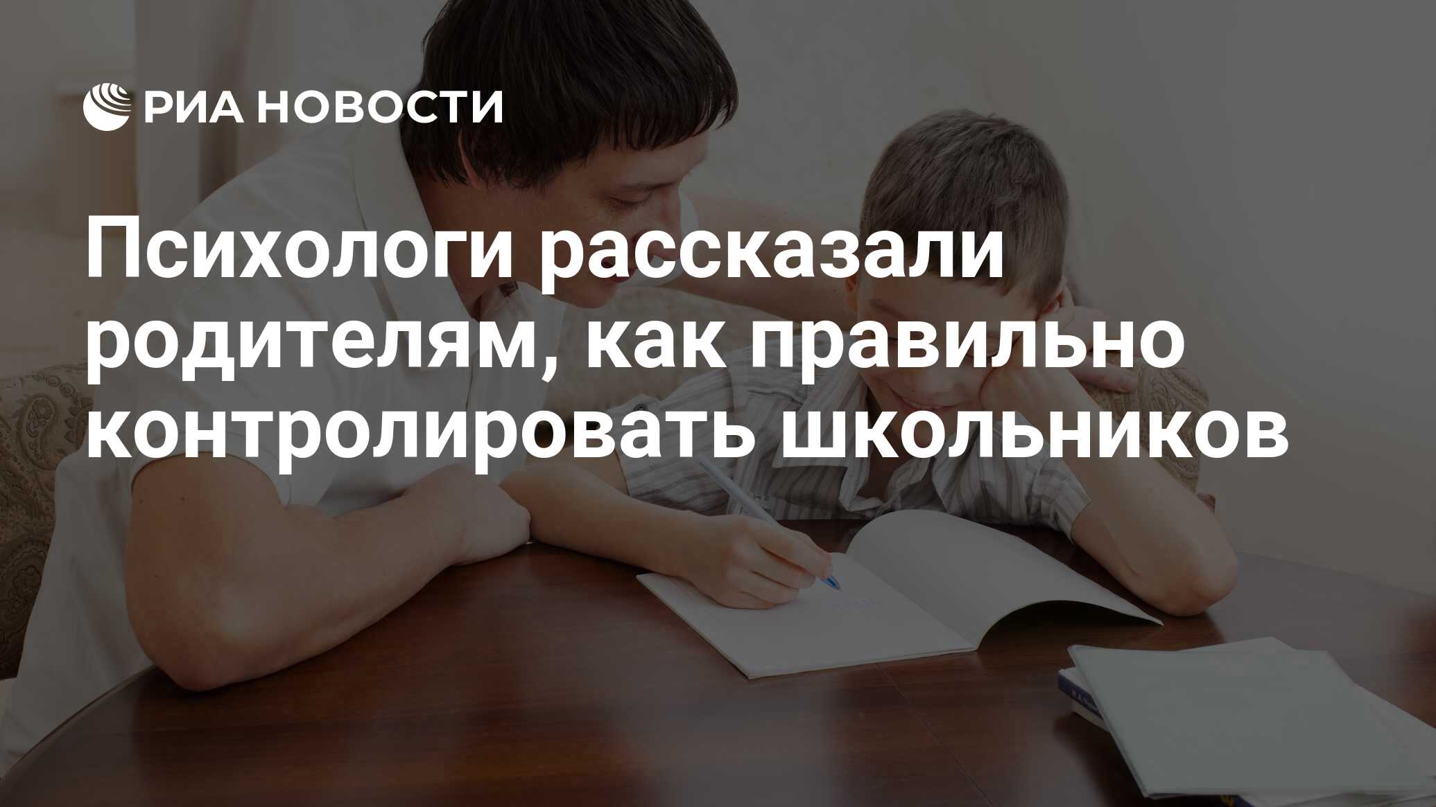 Психологи рассказали родителям, как правильно контролировать школьников -  РИА Новости, 24.08.2020