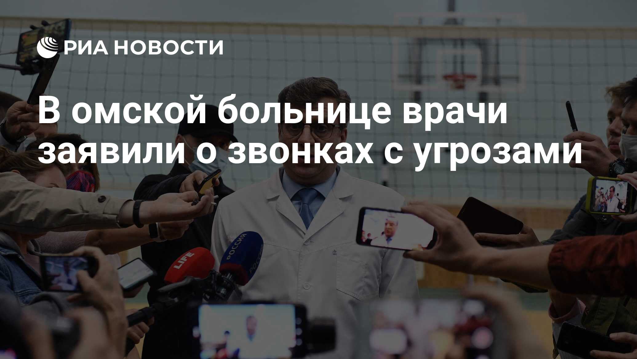 В омской больнице врачи заявили о звонках с угрозами - РИА Новости,  24.08.2020