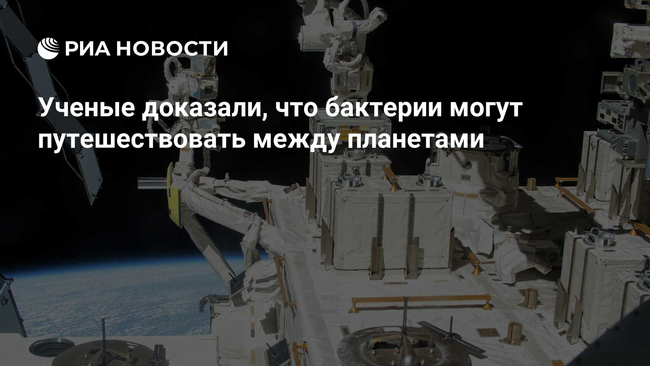 Ученые доказали, что бактерии могут путешествовать между планетами - РИА  Новости, 26.08.2020