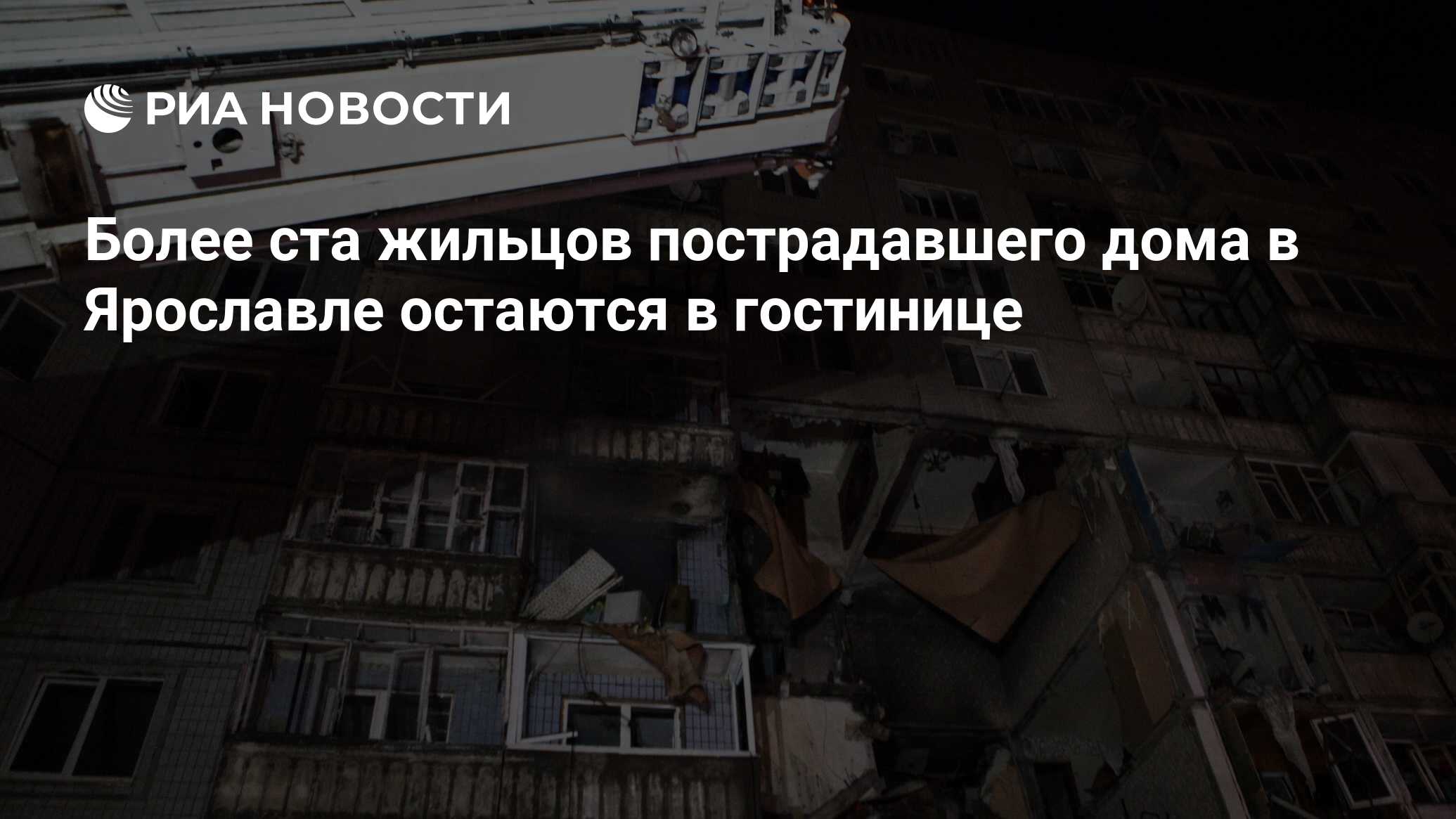 Более ста жильцов пострадавшего дома в Ярославле остаются в гостинице - РИА  Новости, 24.08.2020