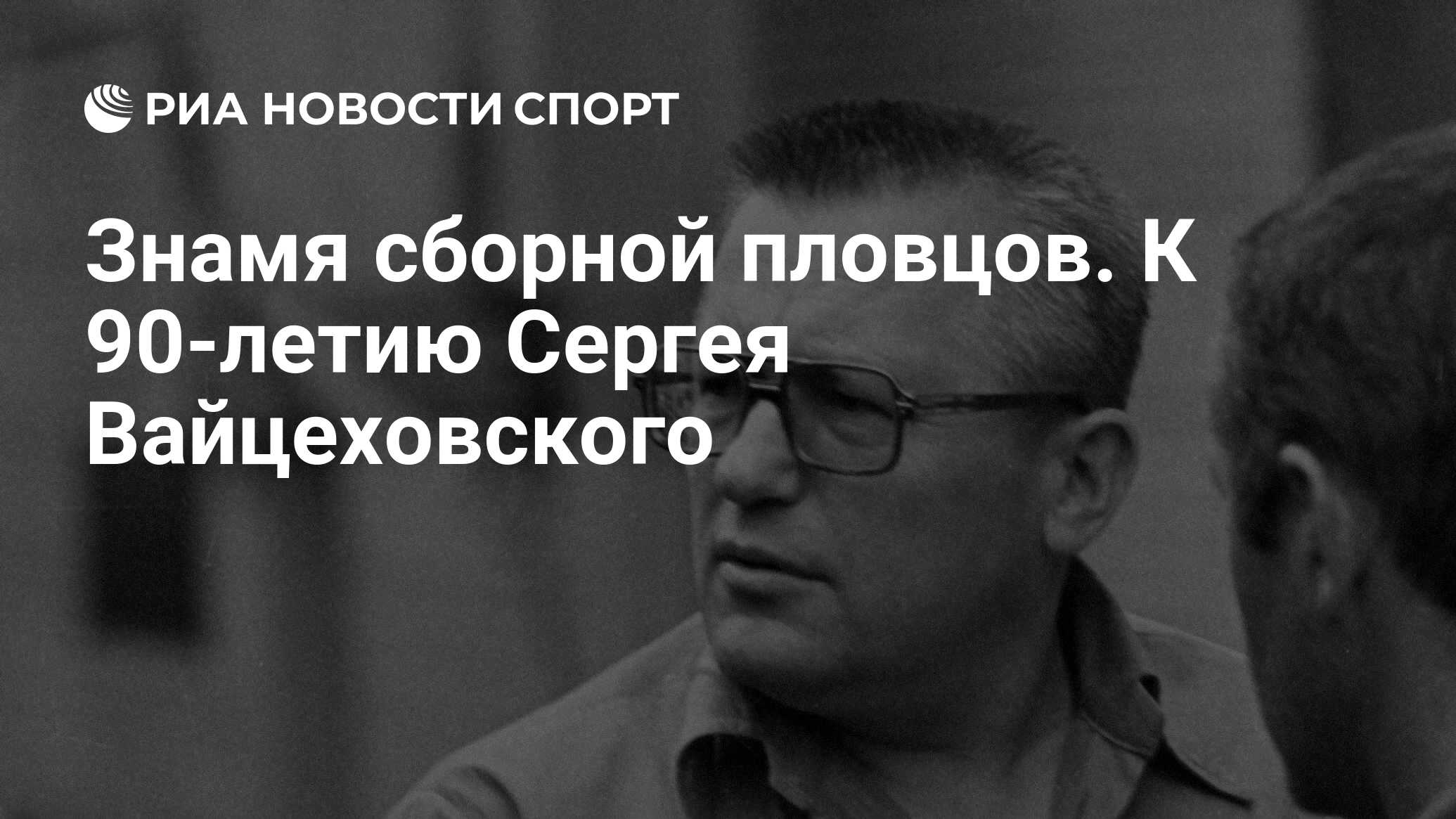 Знамя сборной пловцов. К 90-летию Сергея Вайцеховского - РИА Новости Спорт,  07.09.2020