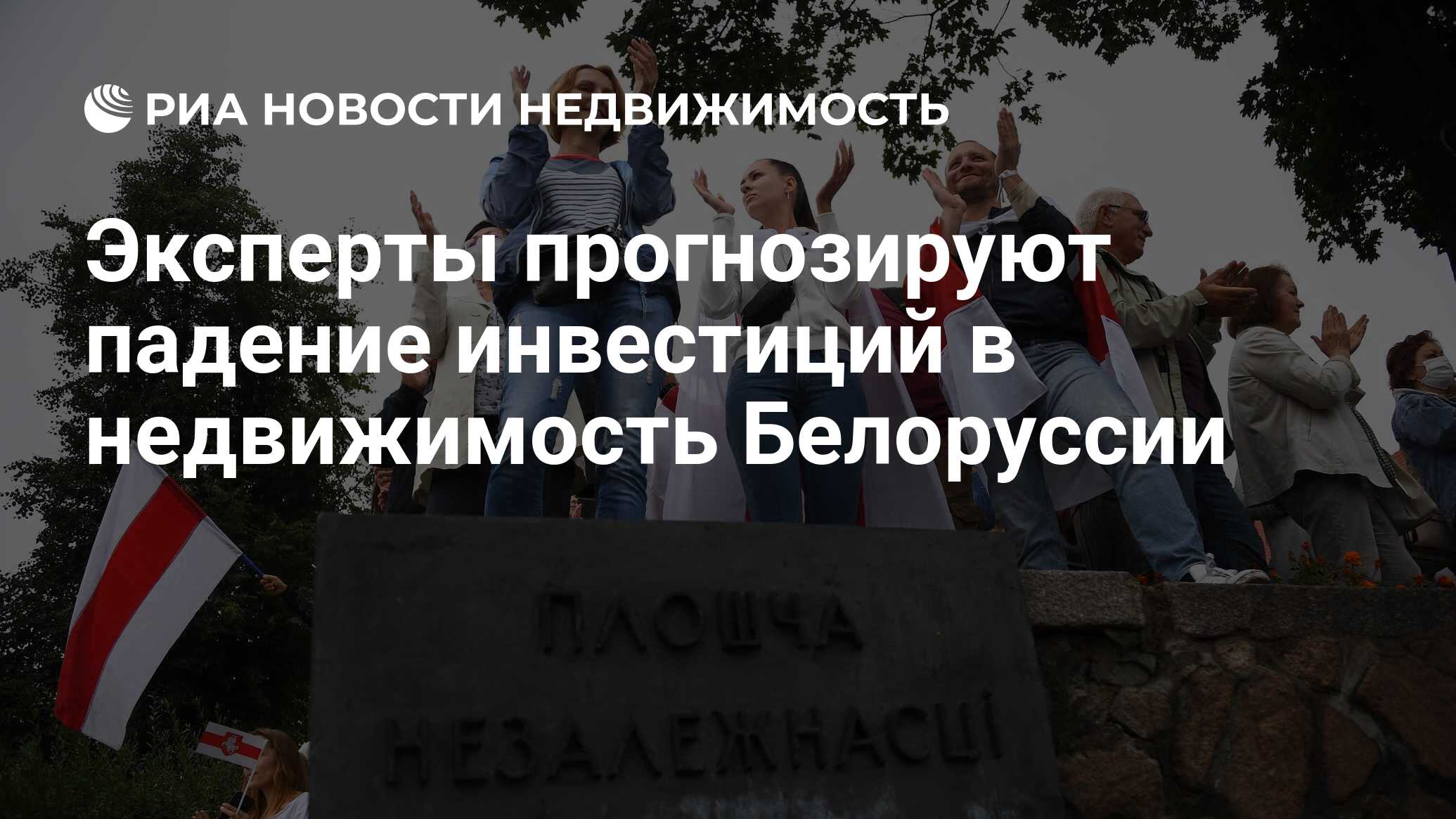 Эксперты прогнозируют падение инвестиций в недвижимость Белоруссии -  Недвижимость РИА Новости, 24.08.2020