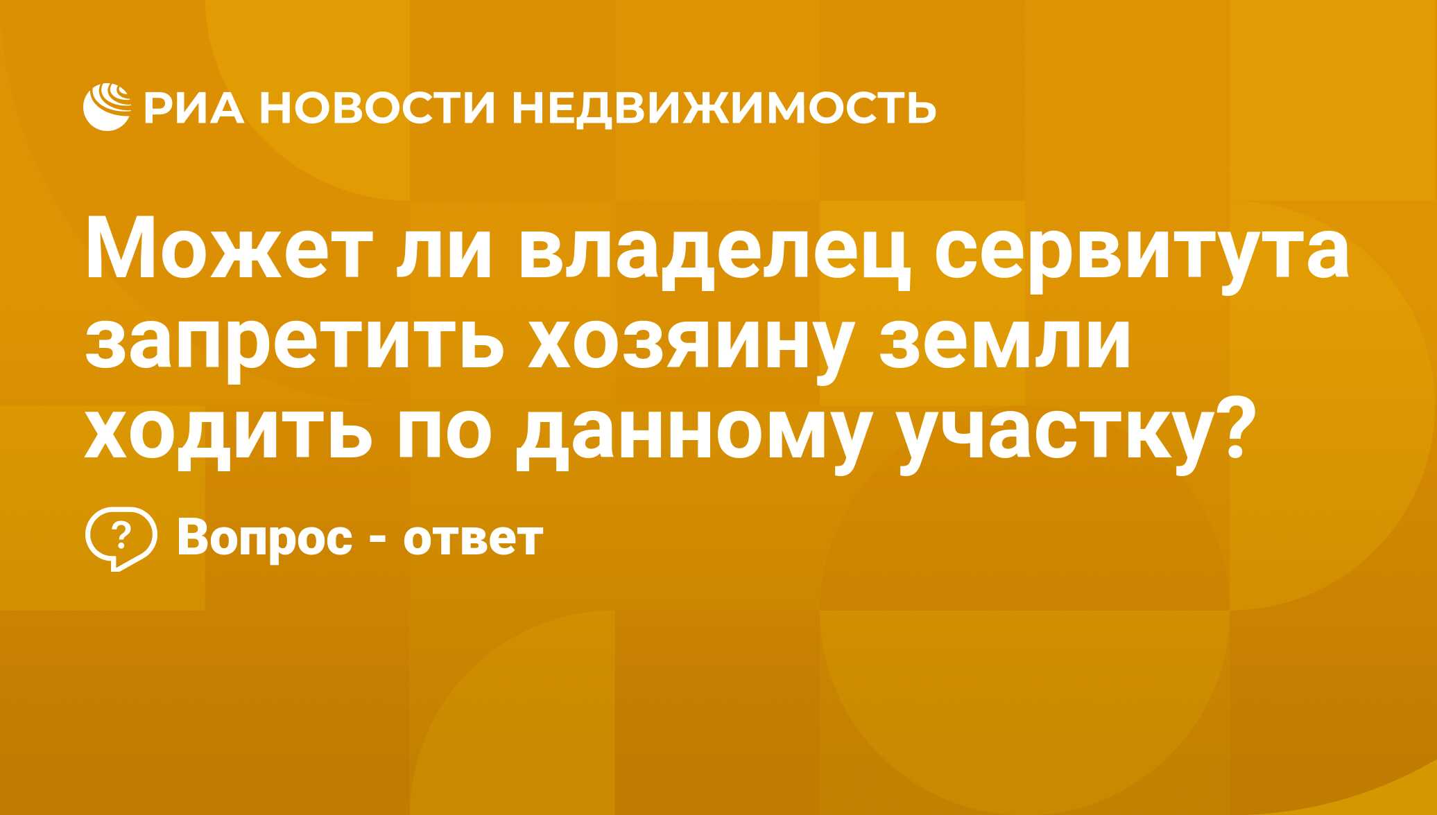 Может ли владелец сервитута запретить хозяину земли ходить по данному  участку? - Недвижимость РИА Новости, 24.08.2020