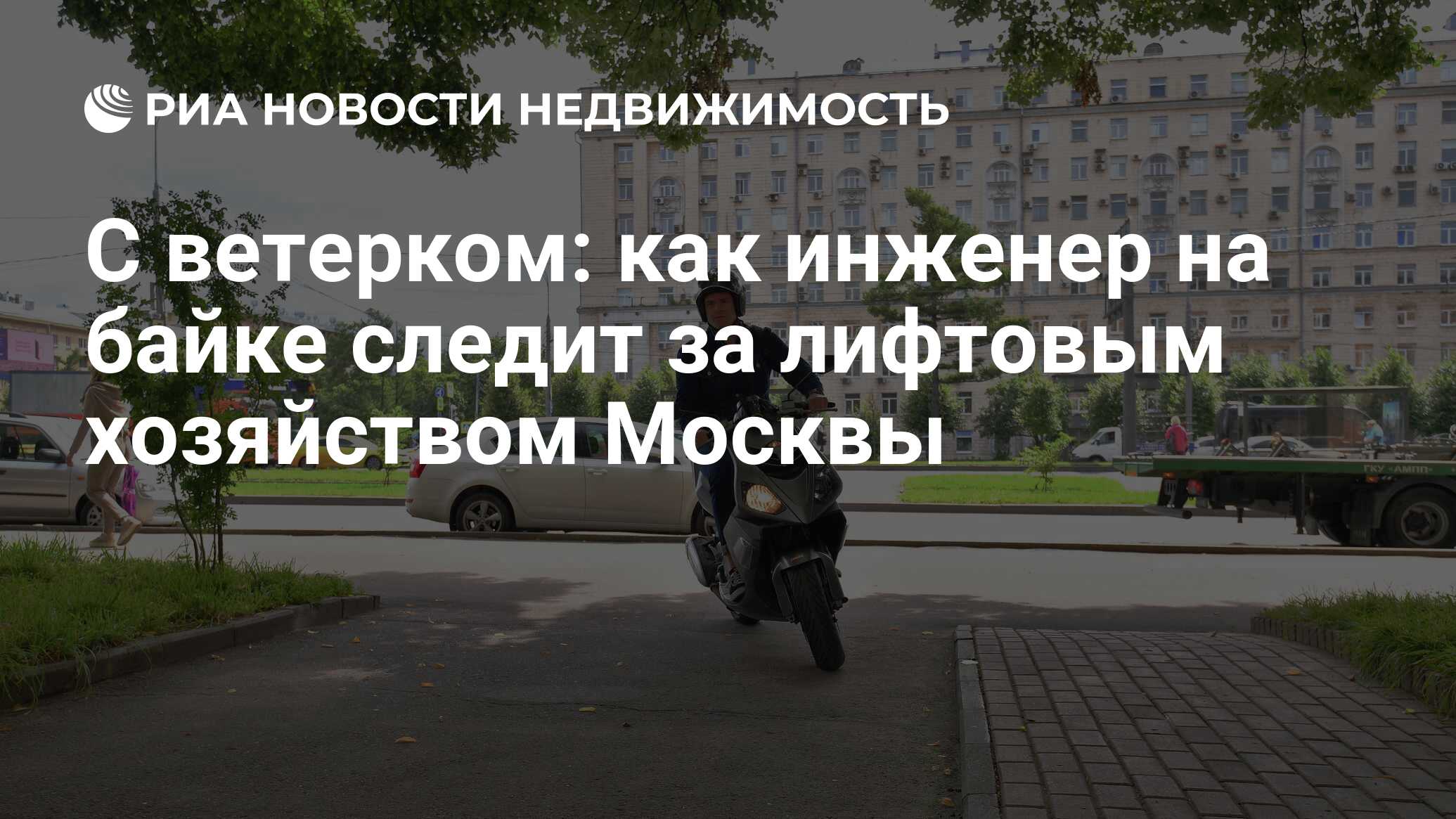 С ветерком: как инженер на байке следит за лифтовым хозяйством Москвы -  Недвижимость РИА Новости, 25.08.2020