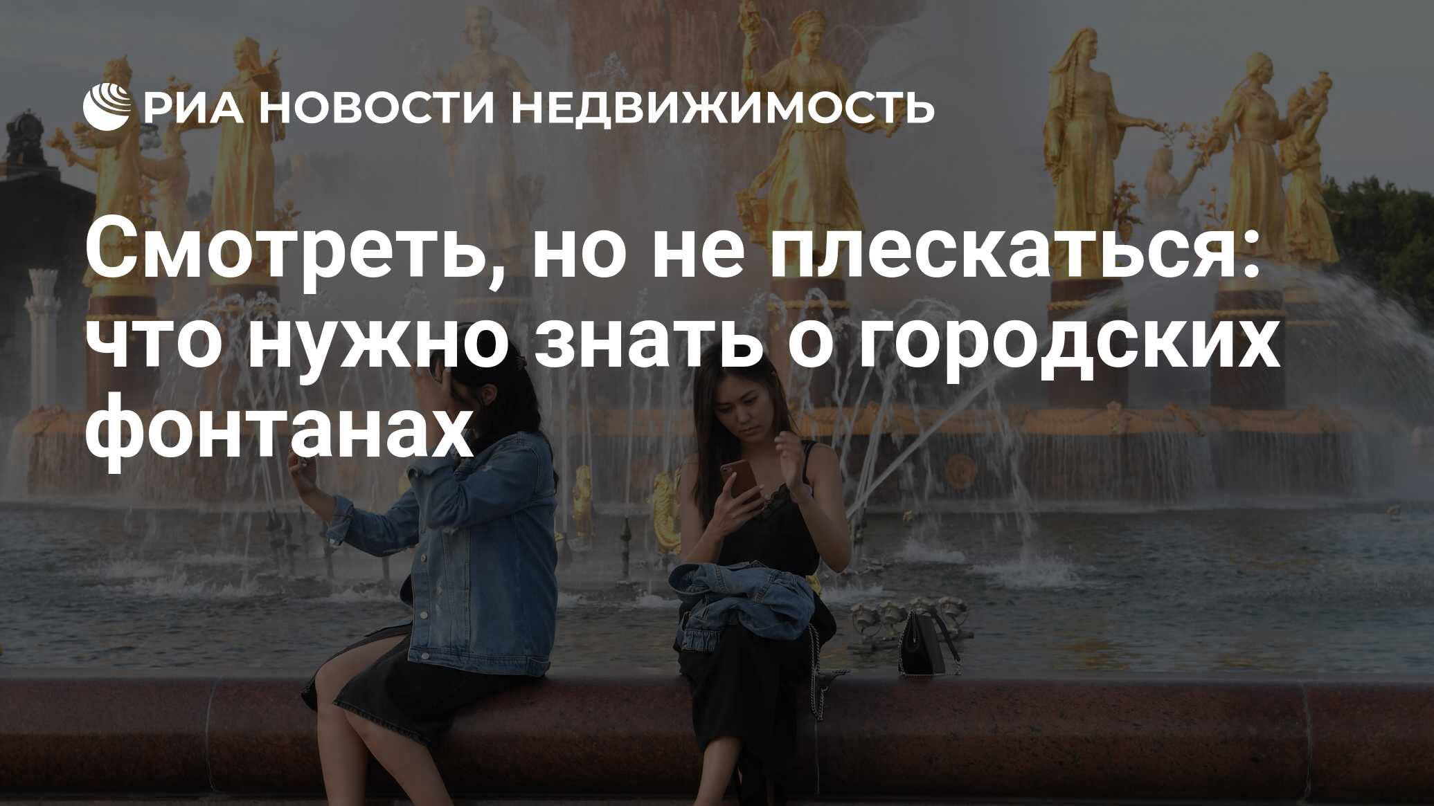 Смотреть, но не плескаться: что нужно знать о городских фонтанах -  Недвижимость РИА Новости, 26.08.2020