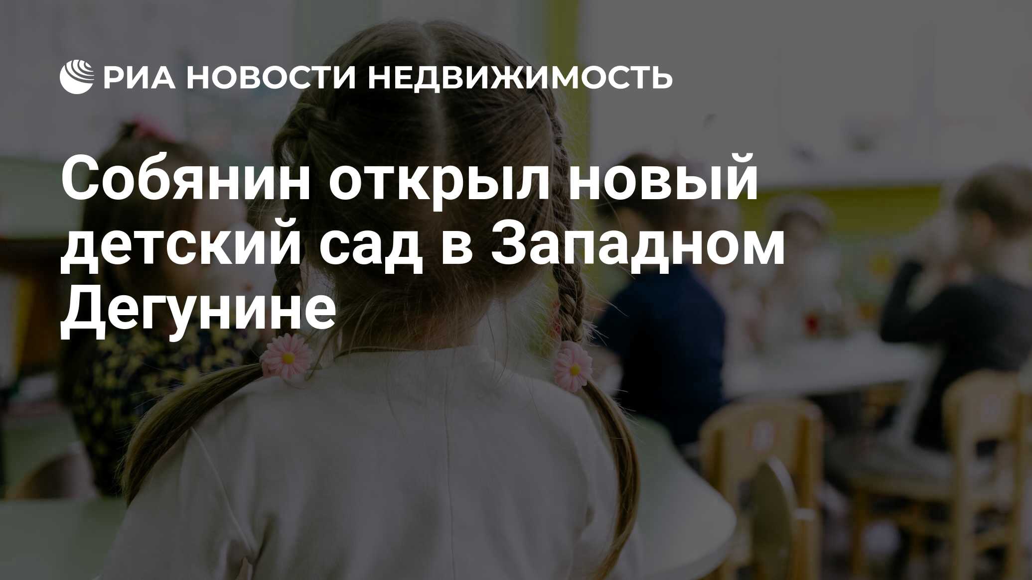 Собянин открыл новый детский сад в Западном Дегунине - Недвижимость РИА  Новости, 24.08.2020