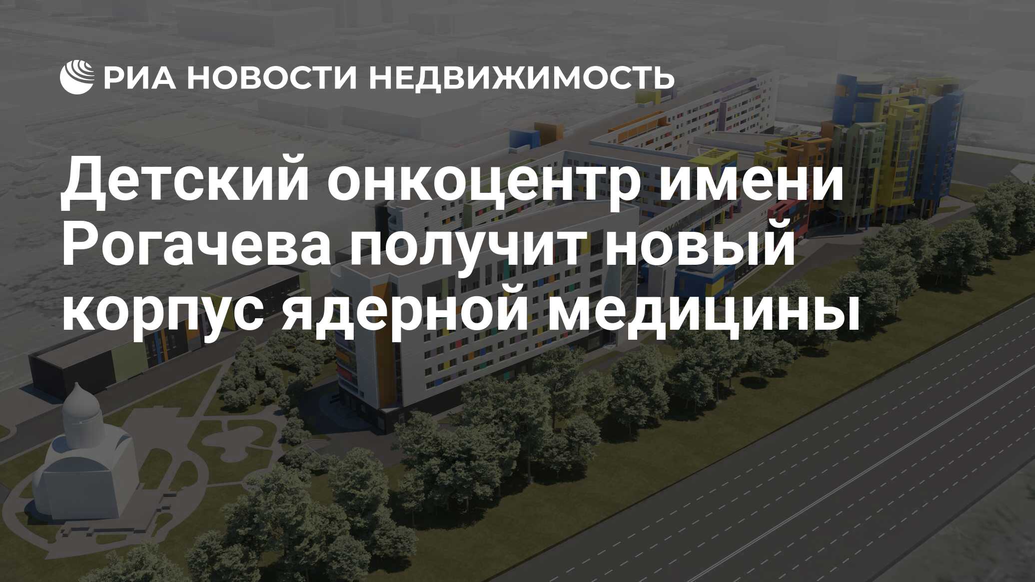 Детский онкоцентр имени Рогачева получит новый корпус ядерной медицины -  Недвижимость РИА Новости, 24.08.2020