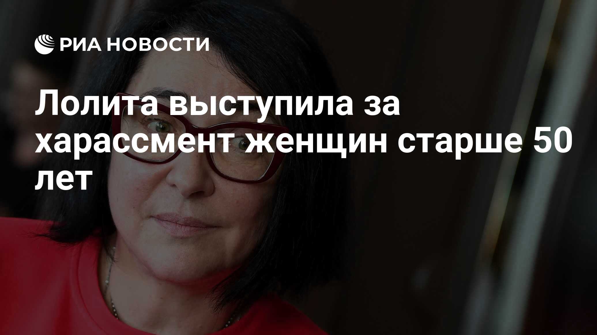 Лолита выступила за харассмент женщин старше 50 лет - РИА Новости,  24.08.2020