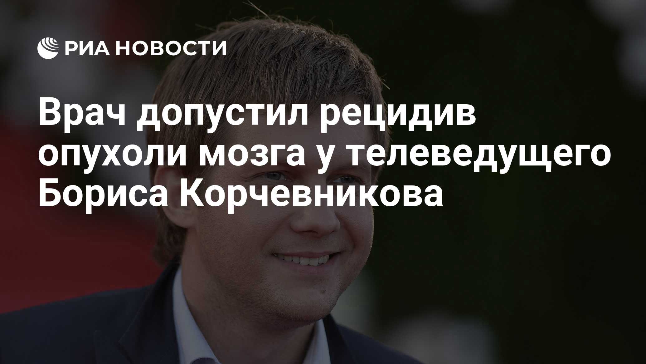 Врач допустил рецидив опухоли мозга у телеведущего Бориса Корчевникова -  РИА Новости, 24.08.2020