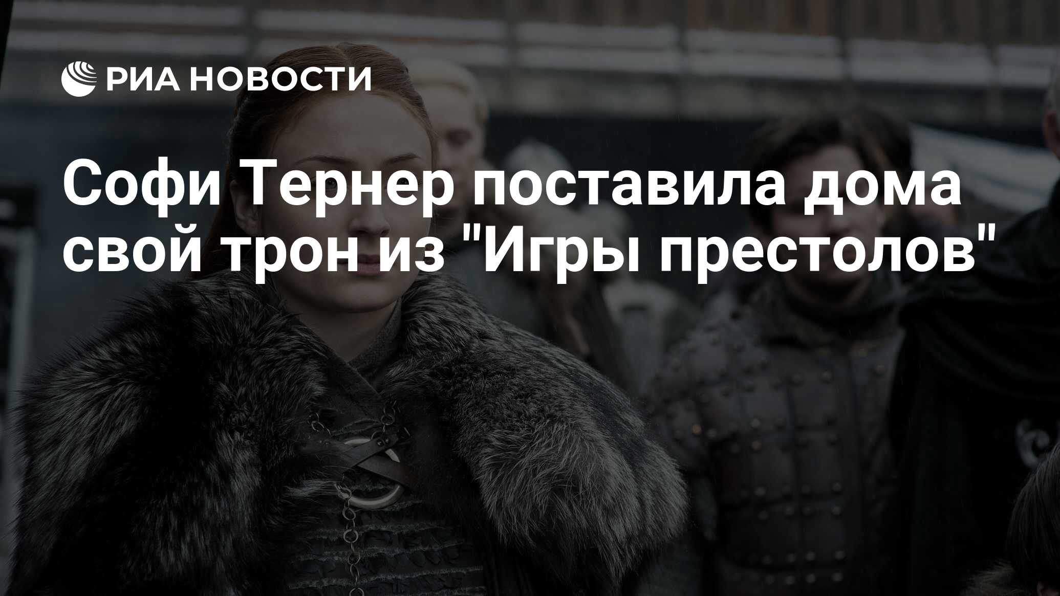 Софи Тернер поставила дома свой трон из 