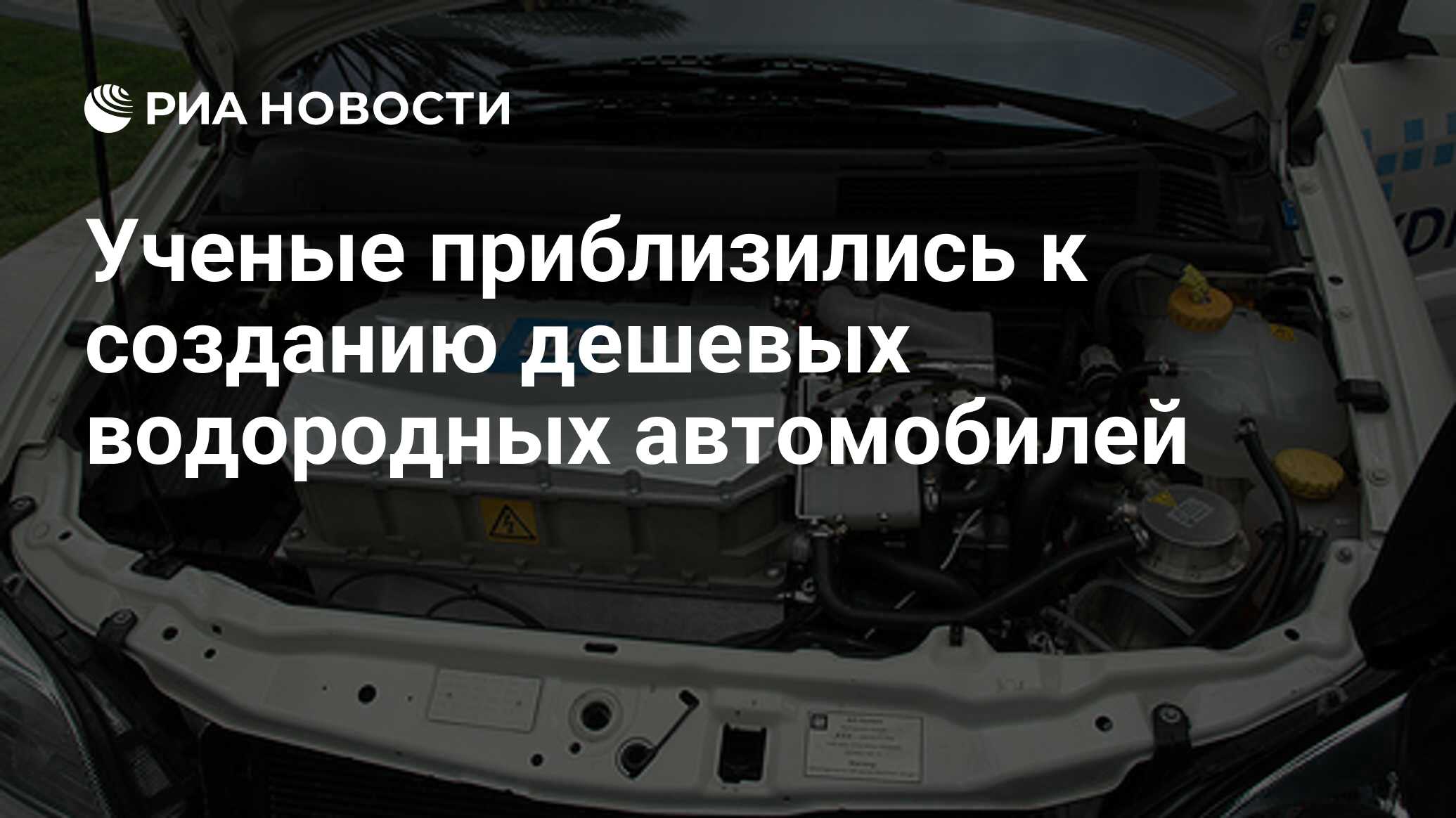 Ученые приблизились к созданию дешевых водородных автомобилей - РИА  Новости, 24.08.2020