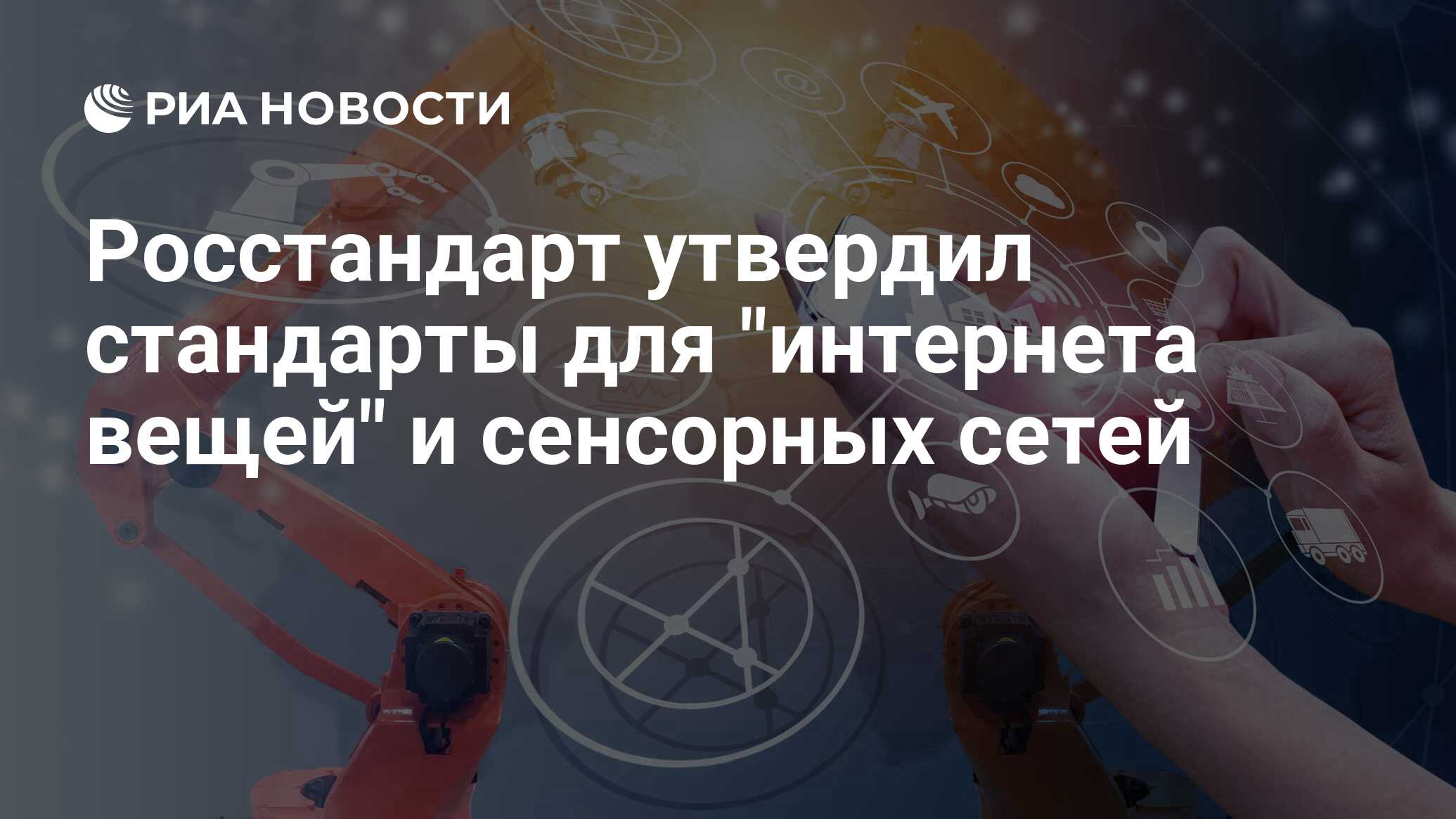 Стандарты интернета. Радио промышленность России. Кононова Ларина Росстандарт.