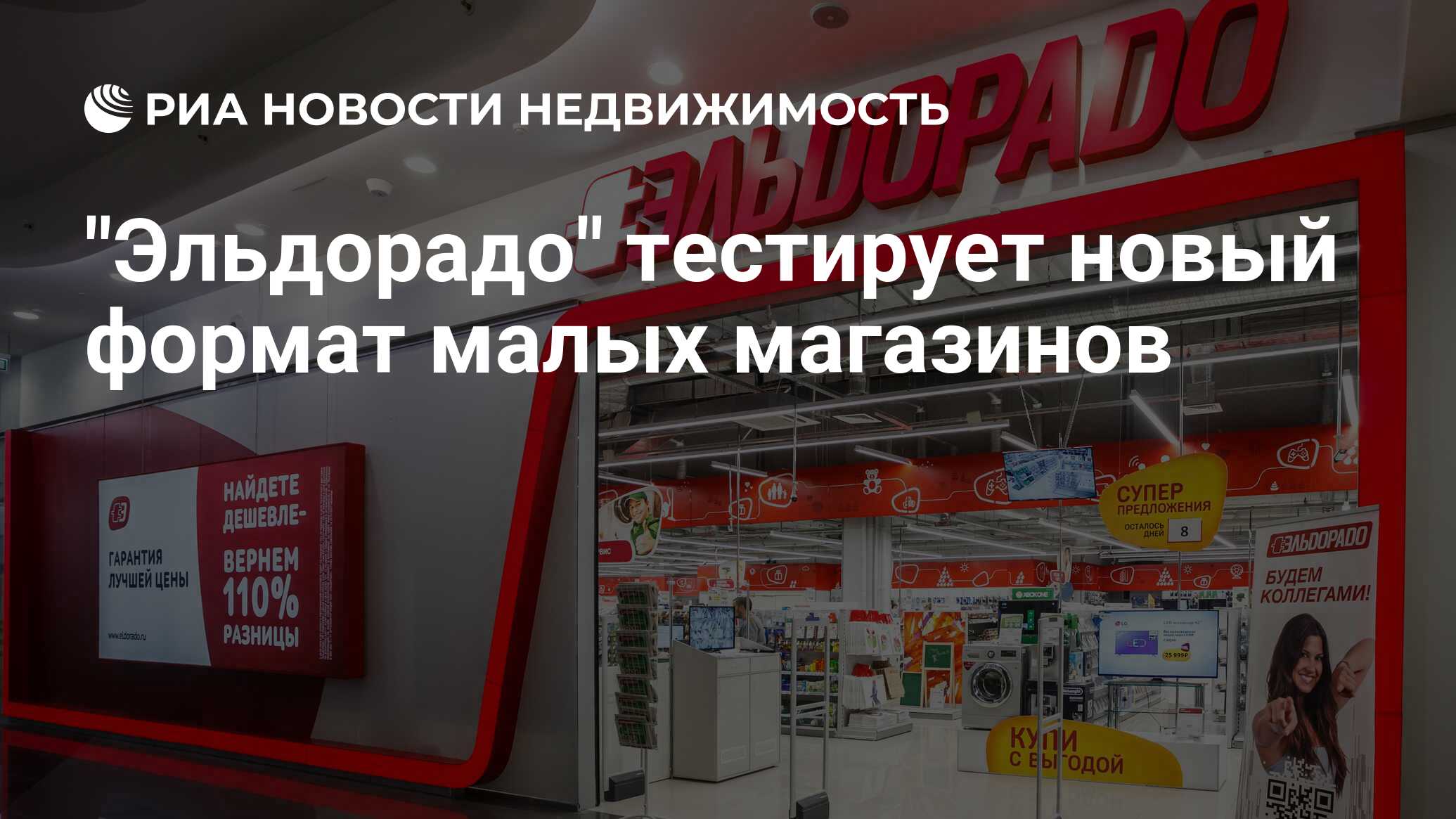 Акция в Эльдорадо «Меняем старое на новое» в 2018 году продлится до 8 октября