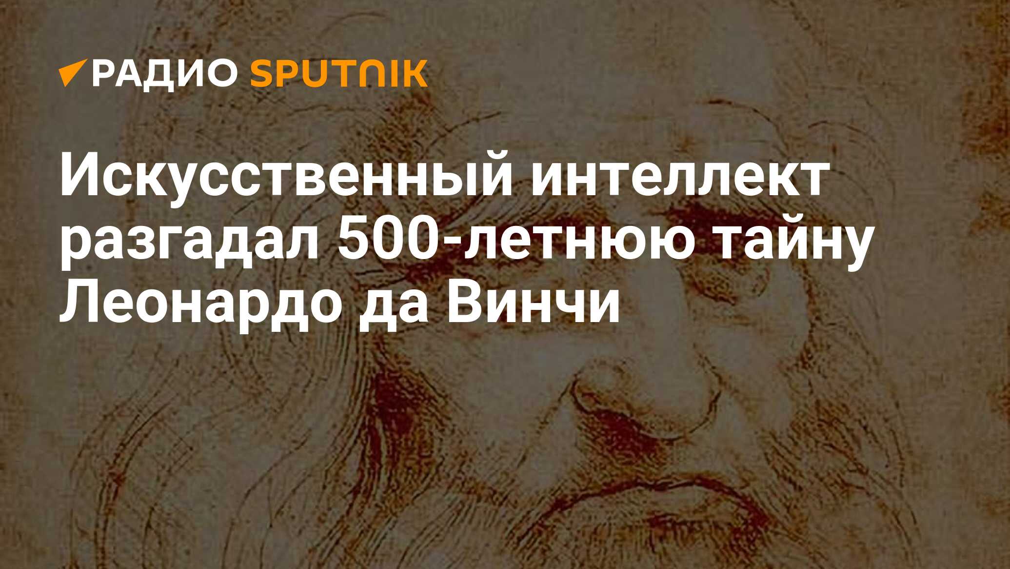 Искусственный интеллект разгадал 500-летнюю тайну Леонардо да Винчи - Радио  Sputnik, 01.11.2021