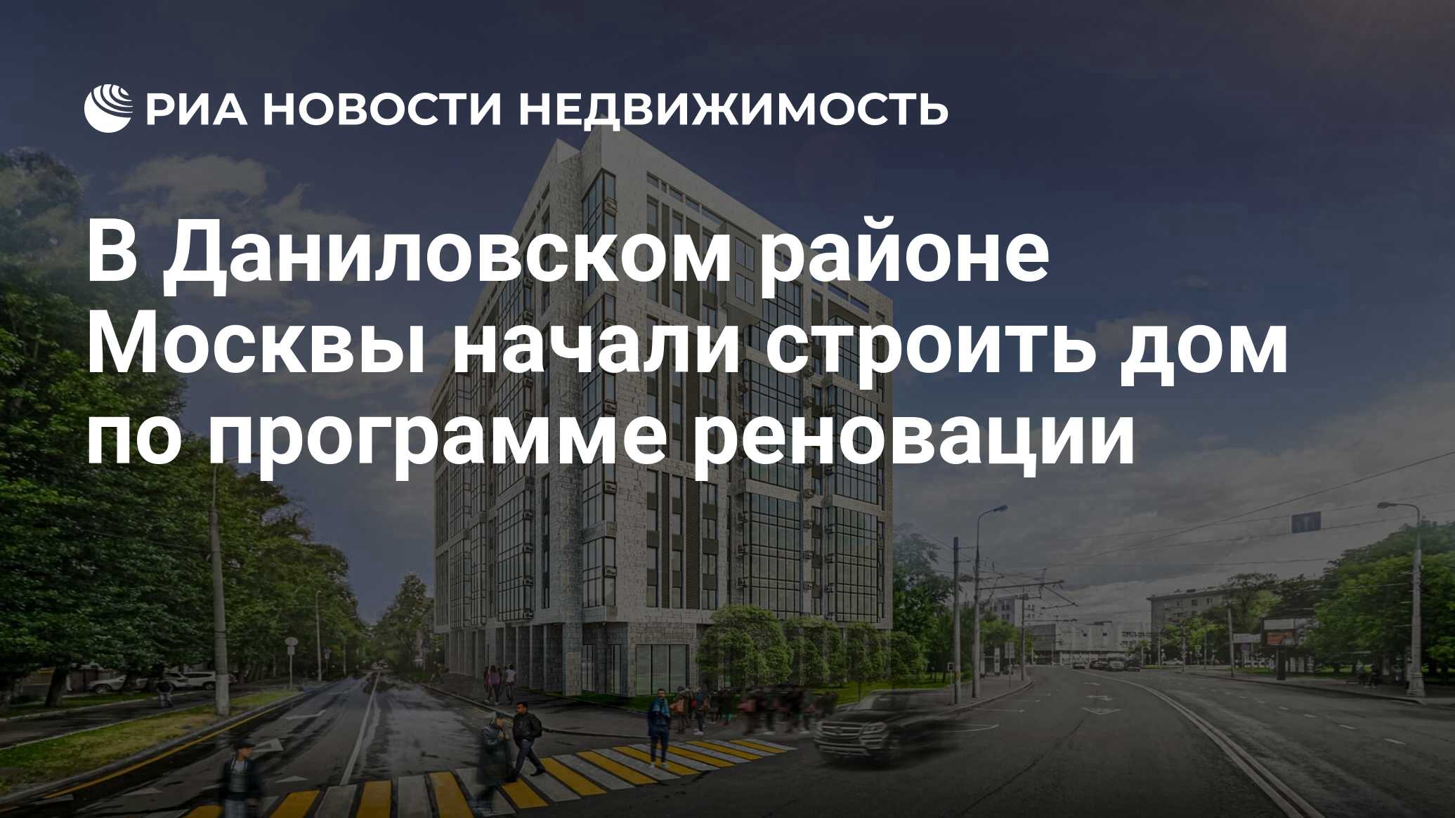 Фонд реновации москвы. Пересветов переулок 5 реновация. Реновация Даниловский район. Дом по программе реновации Даниловский район. Трехсекционный дом по программе по реновации.