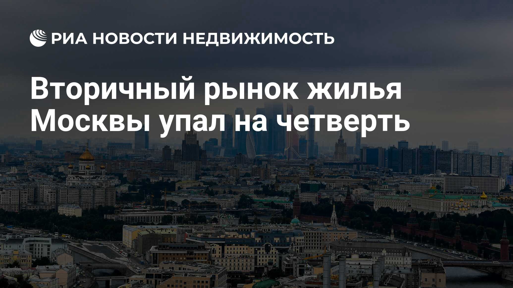 Вторичный рынок жилья Москвы упал на четверть - Недвижимость РИА Новости,  25.08.2020