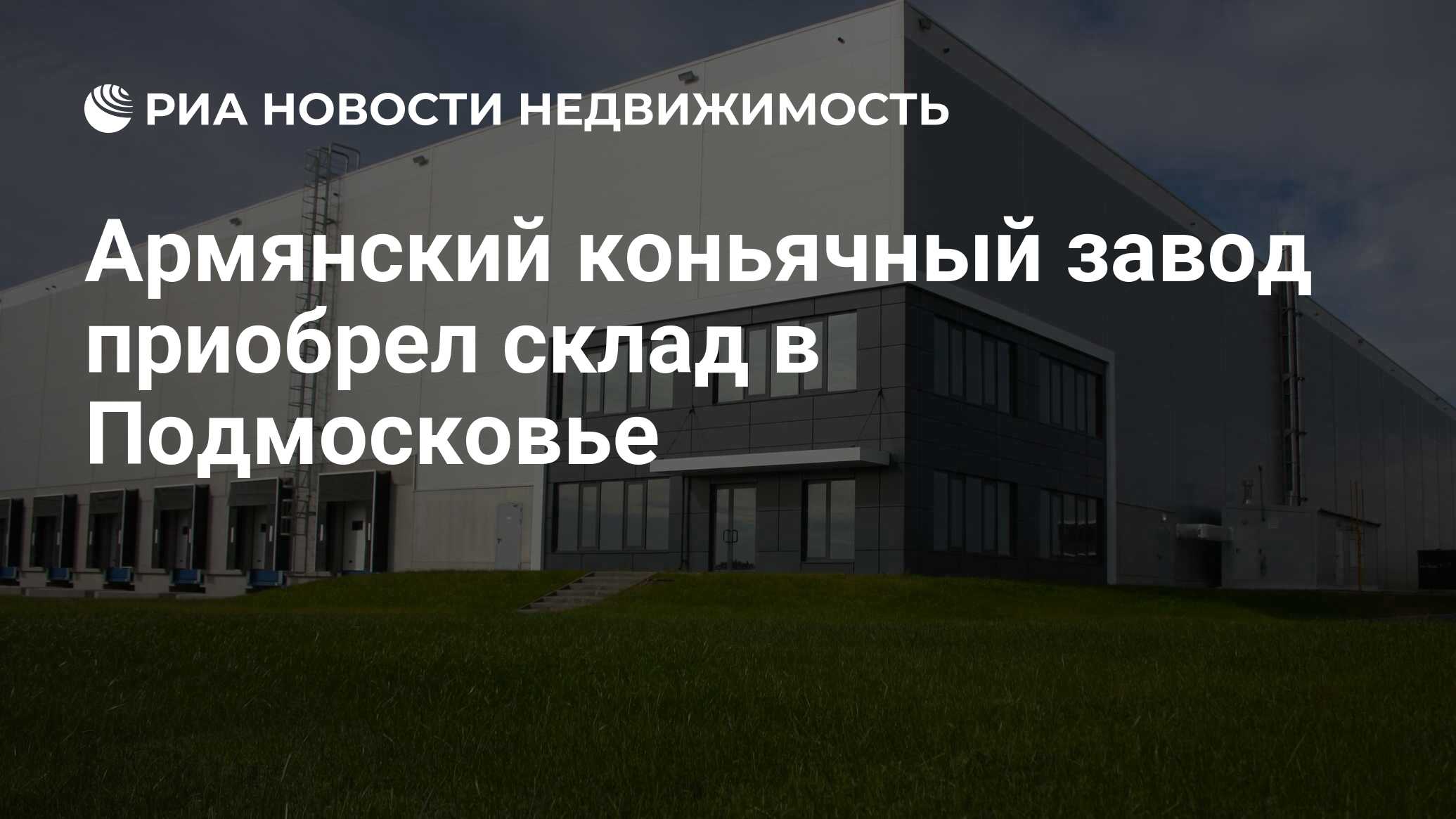 Армянский коньячный завод приобрел склад в Подмосковье - Недвижимость РИА  Новости, 25.08.2020