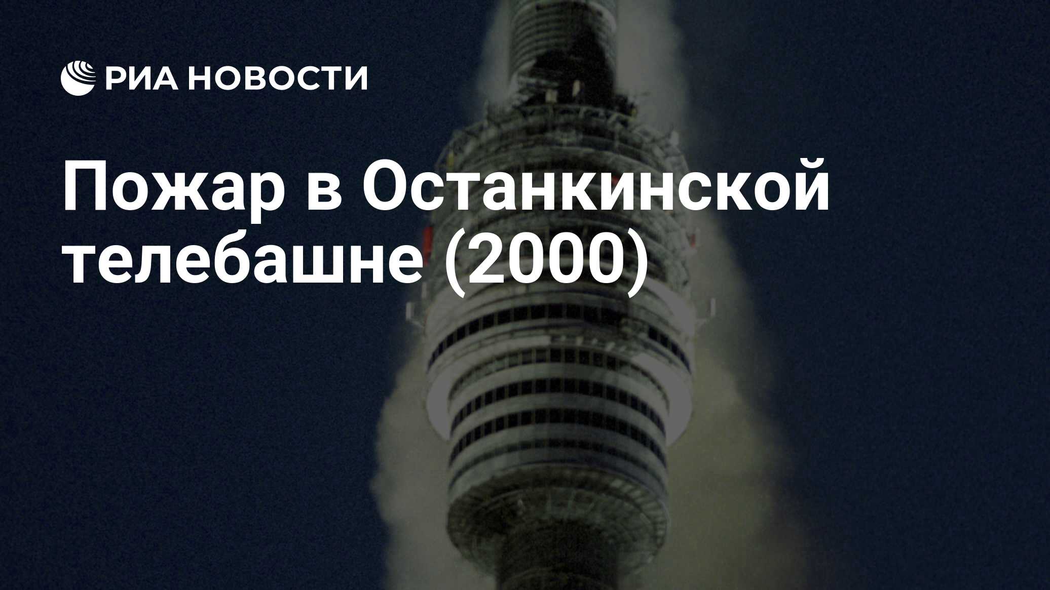 Пожар в Останкинской телебашне (2000) - РИА Новости, 27.08.2020