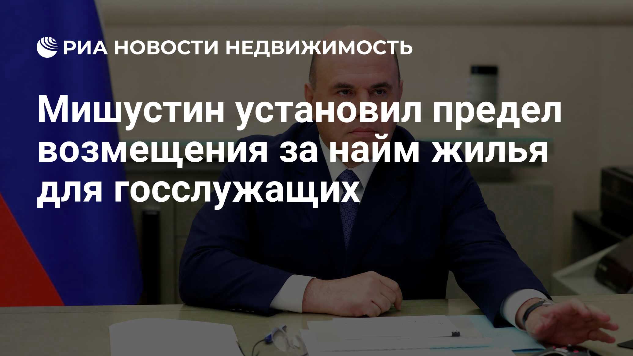 Мишустин установил предел возмещения за найм жилья для госслужащих -  Недвижимость РИА Новости, 25.08.2020