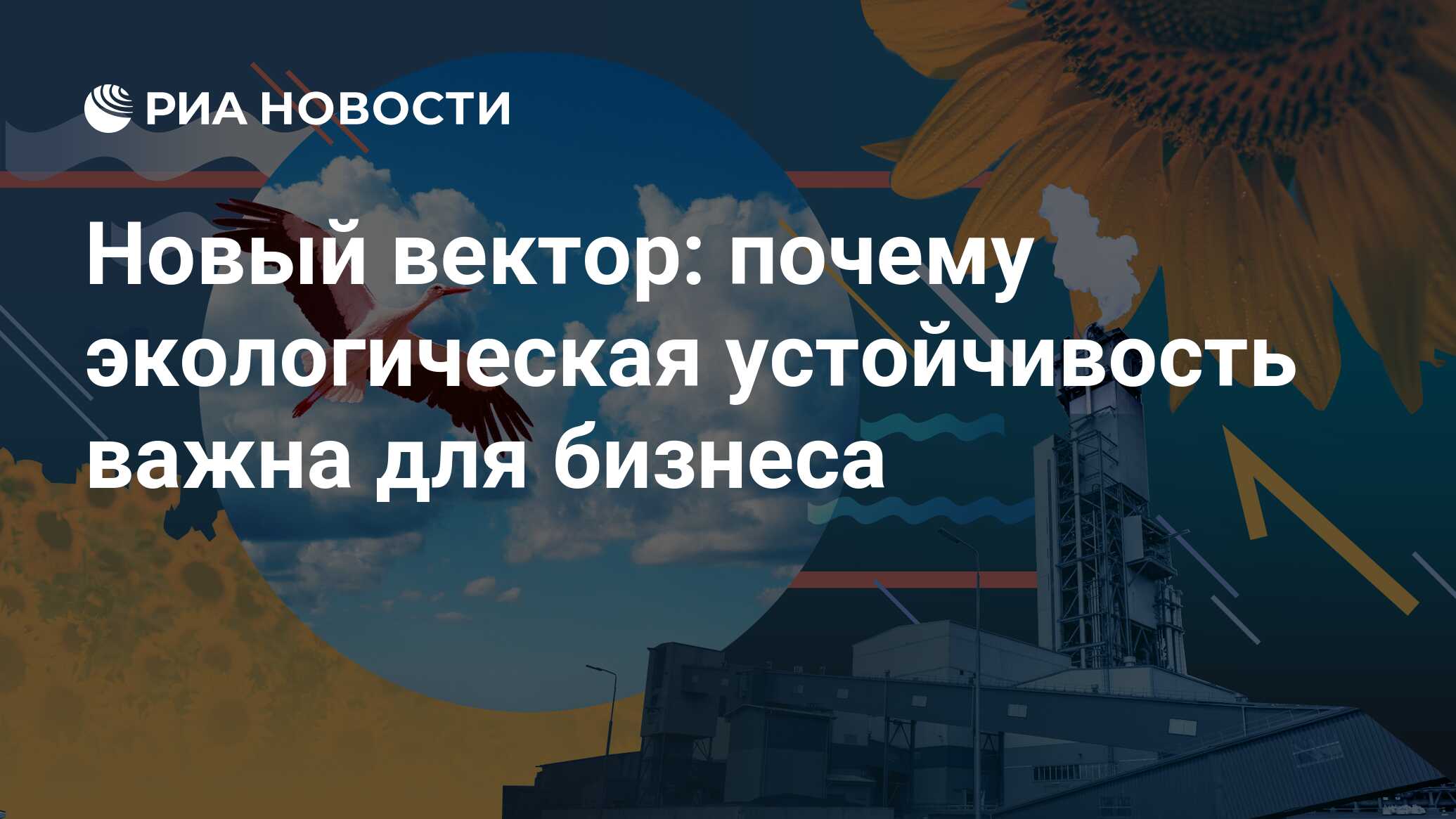 Новый вектор: почему экологическая устойчивость важна для бизнеса - РИА  Новости, 27.08.2020