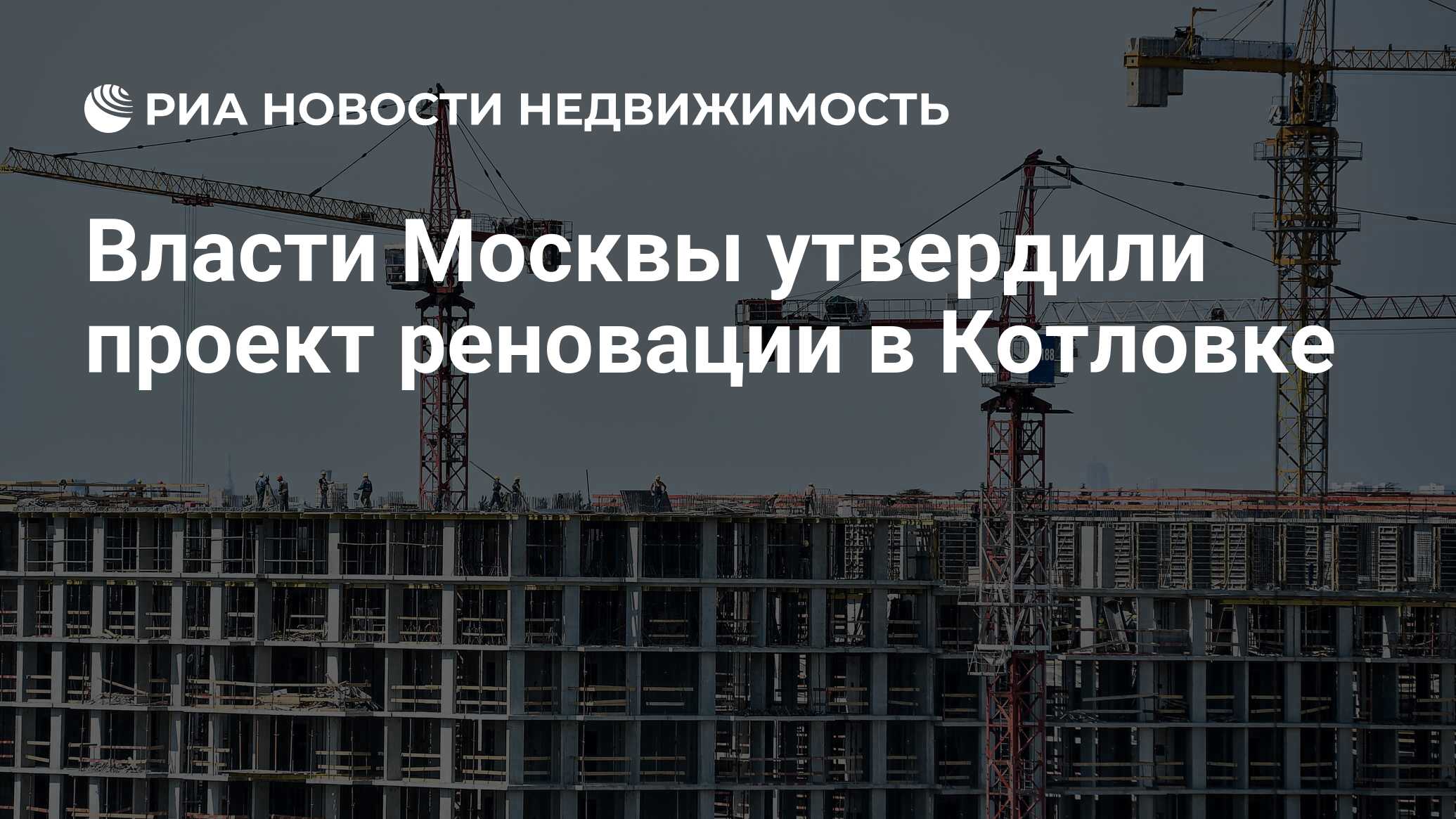 Власти Москвы утвердили проект реновации в Котловке - Недвижимость РИА  Новости, 25.08.2020