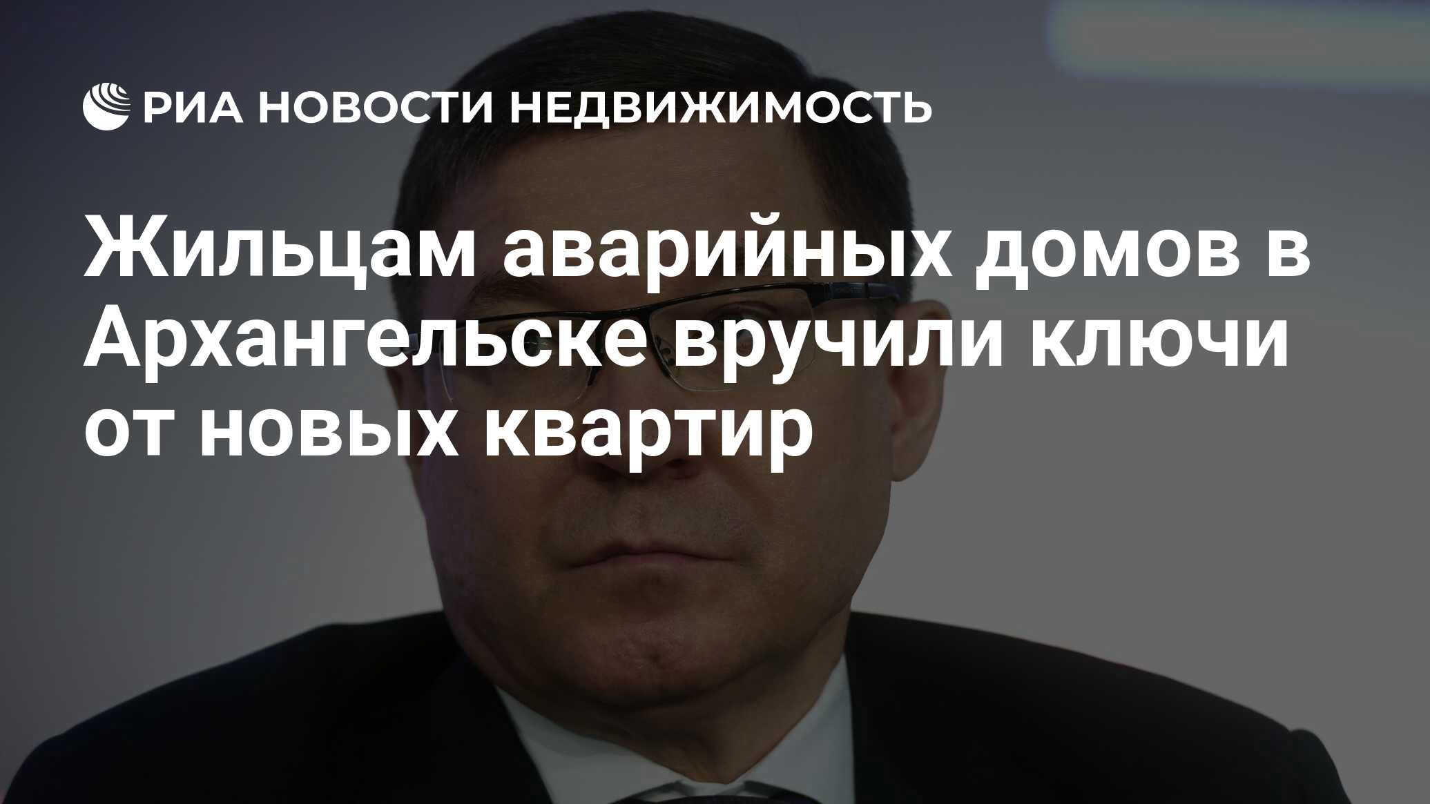 Жильцам аварийных домов в Архангельске вручили ключи от новых квартир -  Недвижимость РИА Новости, 26.08.2020