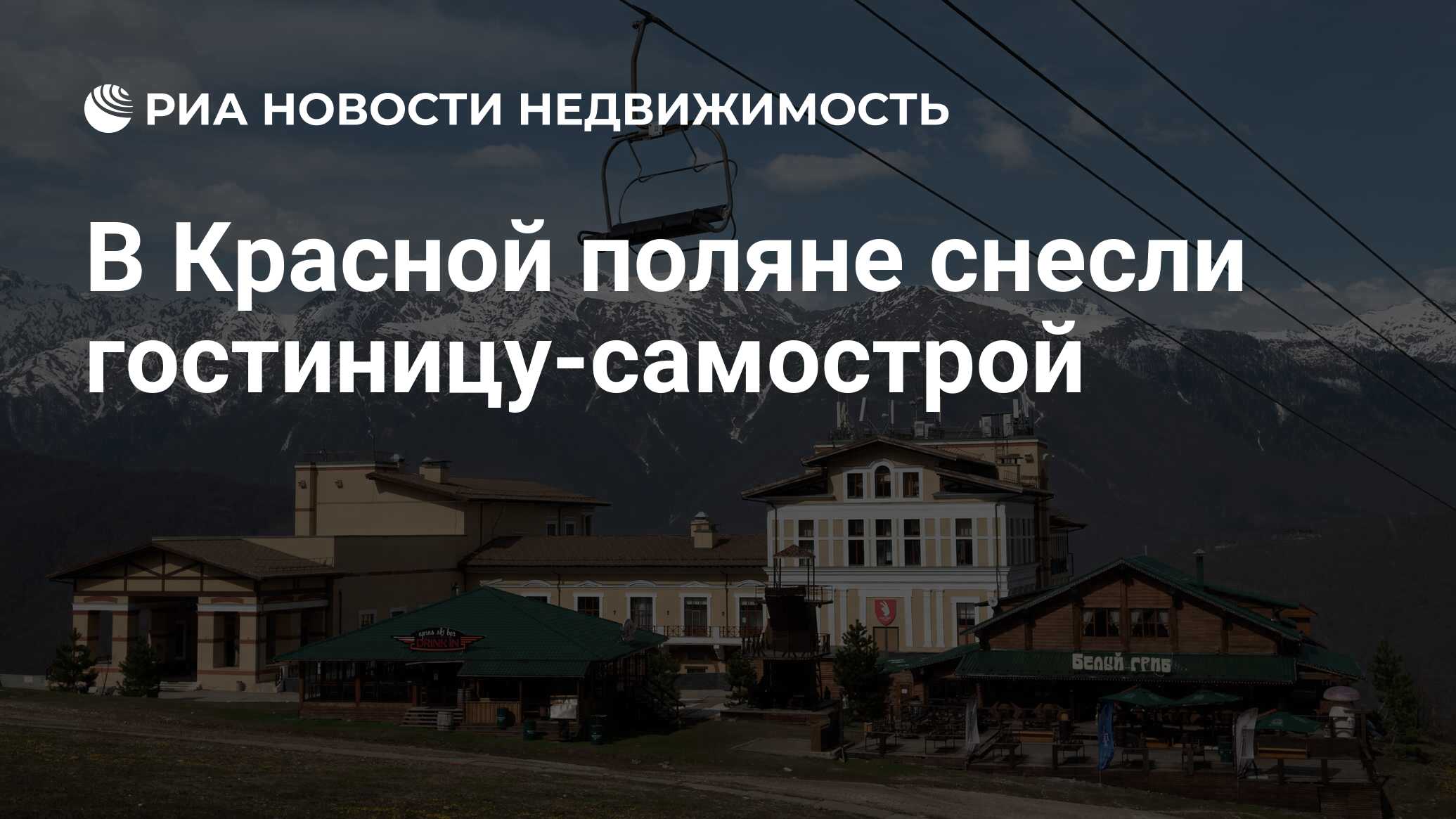 В Красной поляне снесли гостиницу-самострой - Недвижимость РИА Новости,  25.08.2020