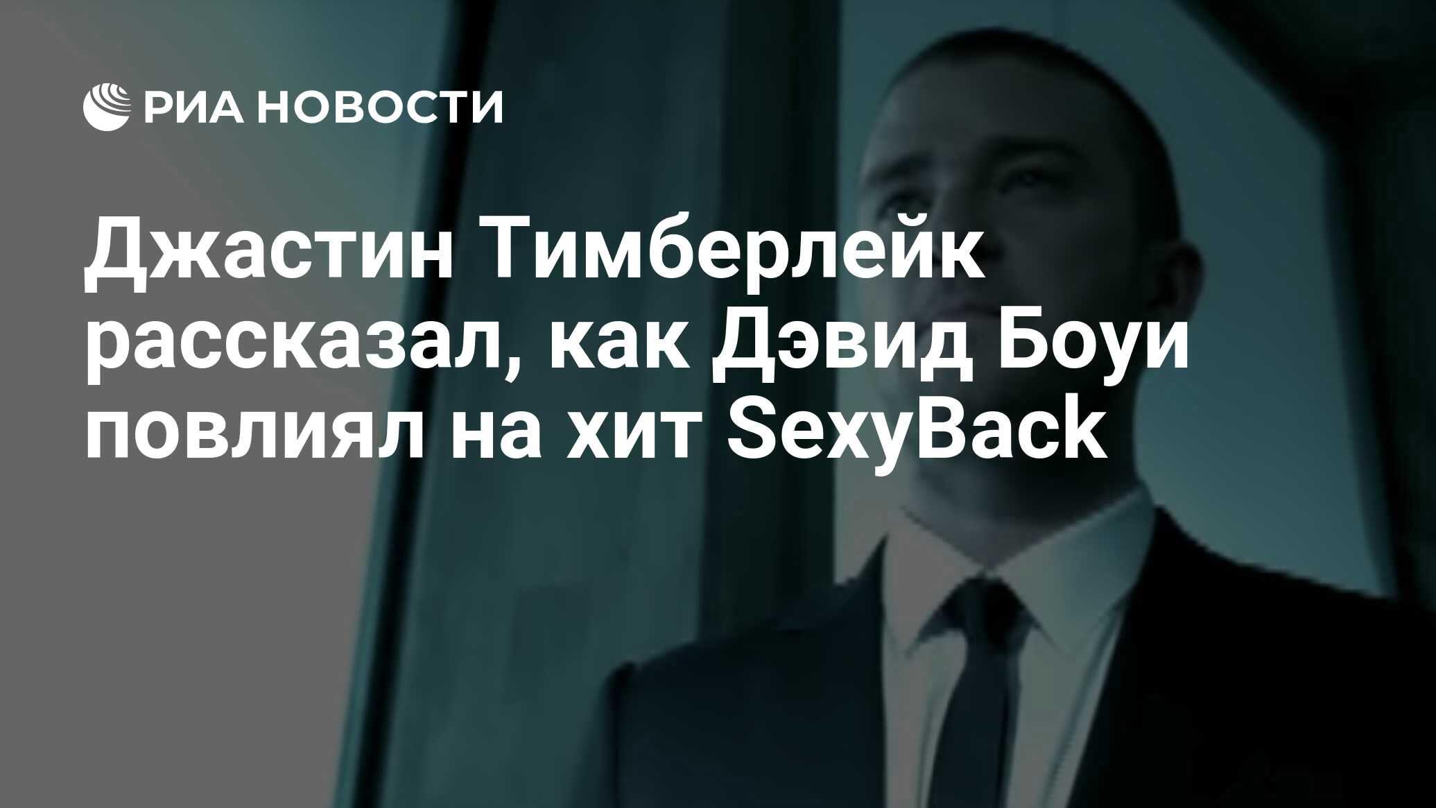 Джастин Тимберлейк рассказал, как Дэвид Боуи повлиял на хит SexyBack - РИА  Новости, 26.08.2020