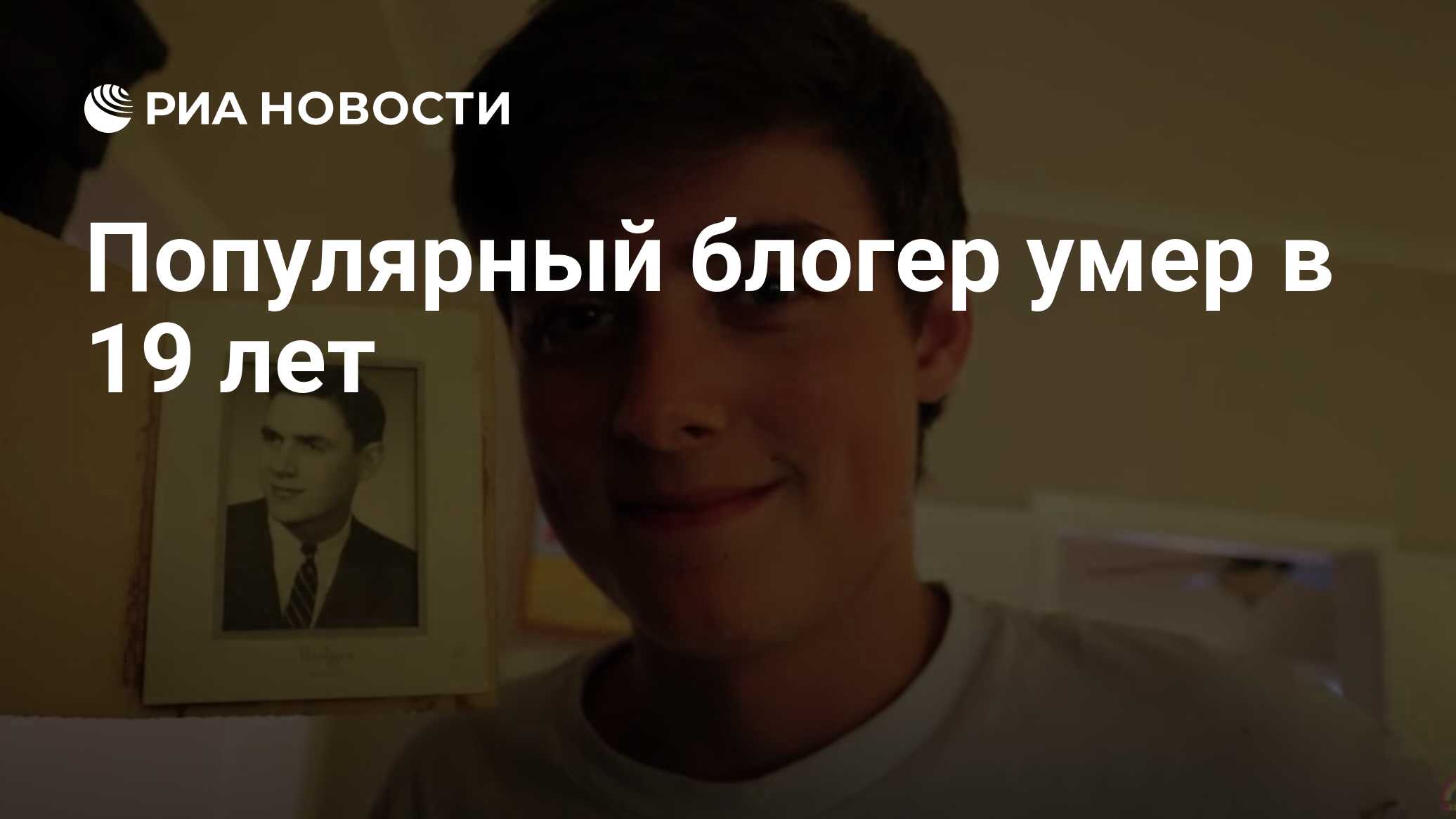 Популярный блогер умер в 19 лет - Рамблер/новости