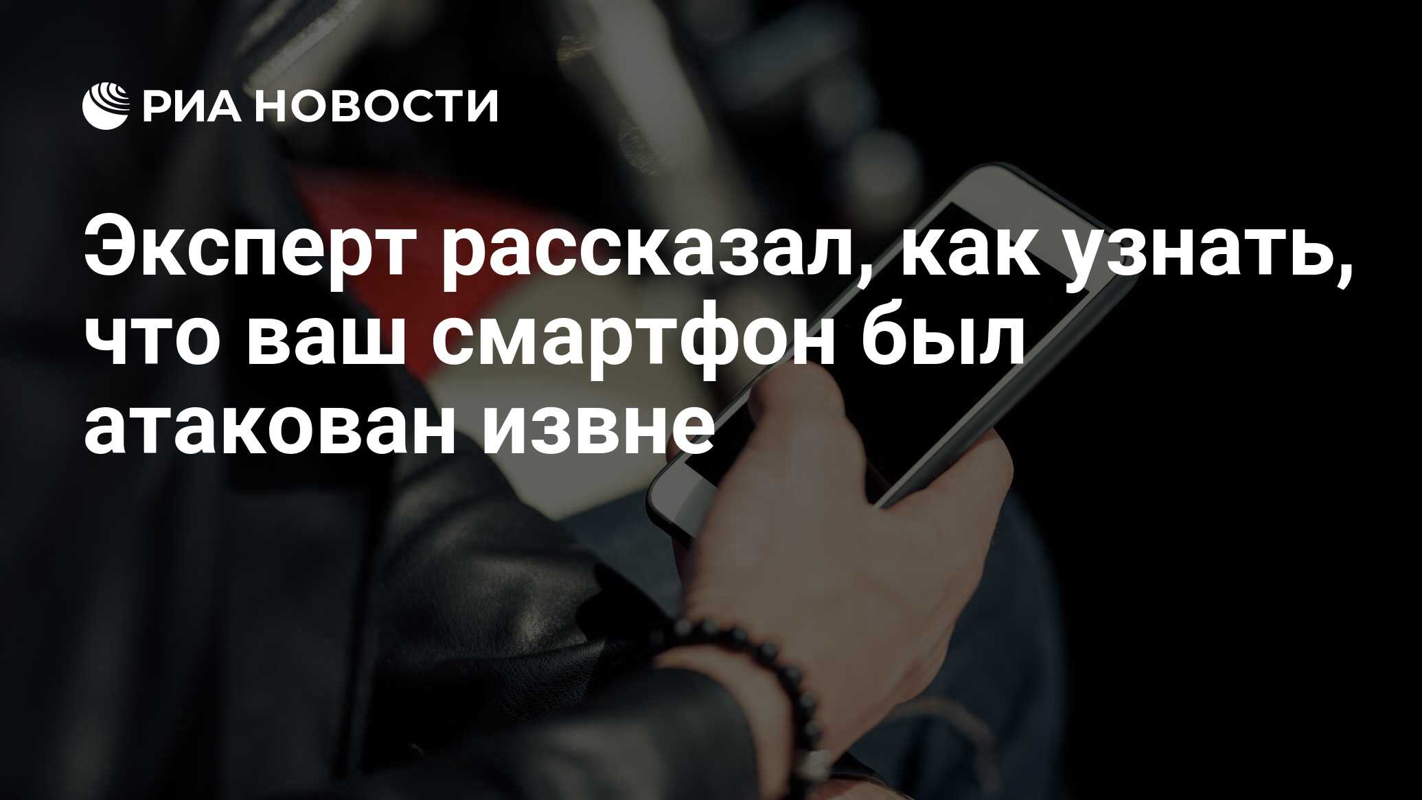 Эксперт рассказал, как узнать, что ваш смартфон был атакован извне - РИА  Новости, 26.08.2020