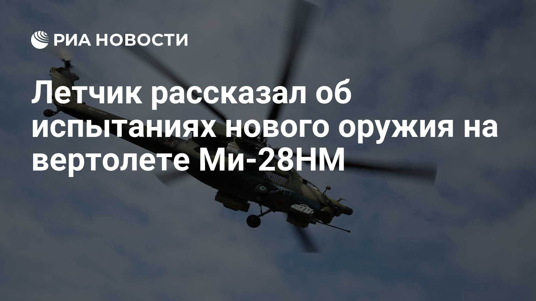 Летчик рассказал об испытаниях нового оружия на вертолете Ми-28НМ - РИА  Новости, 27.08.2020