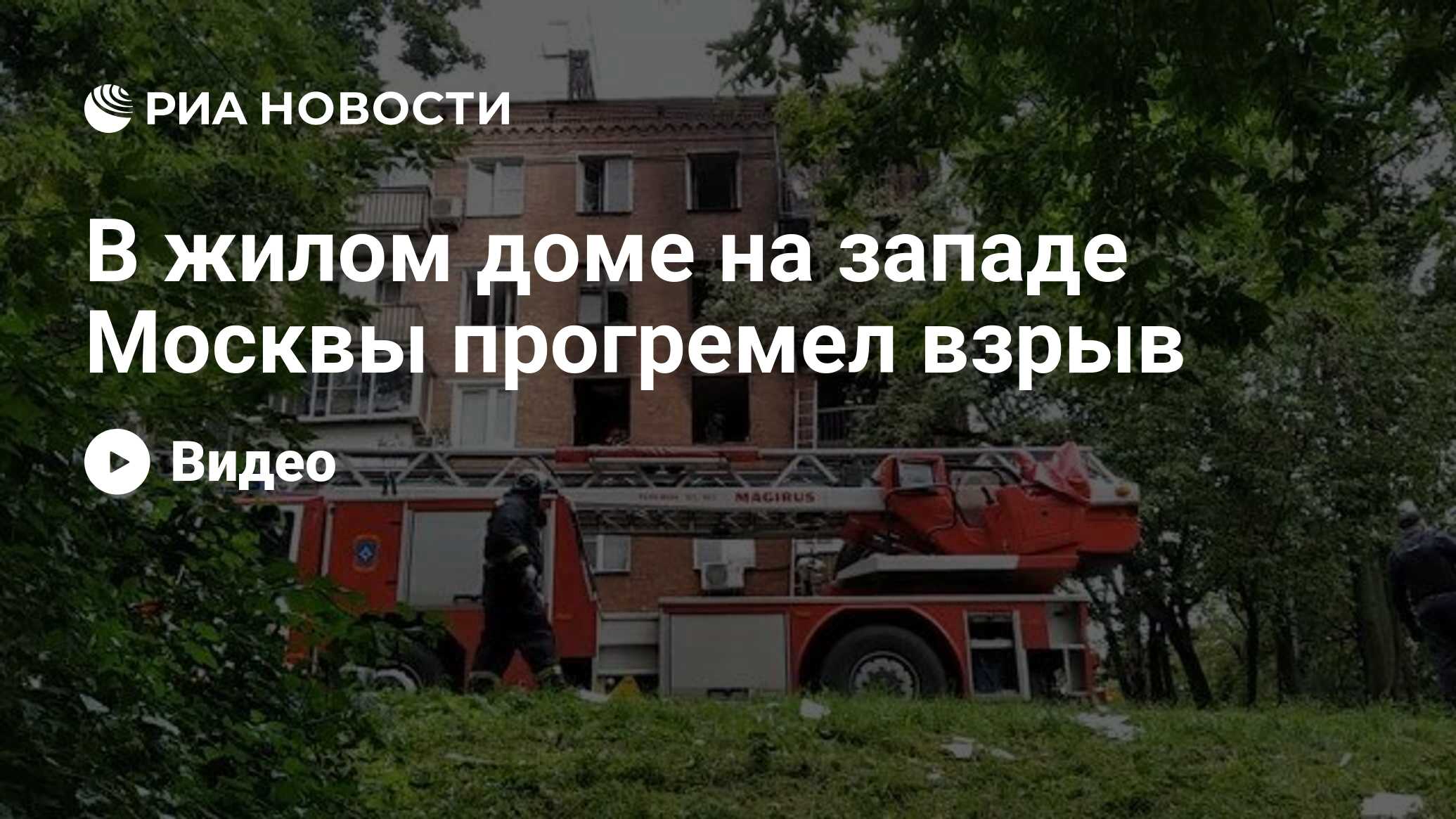 В жилом доме на западе Москвы прогремел взрыв - РИА Новости, 26.08.2020