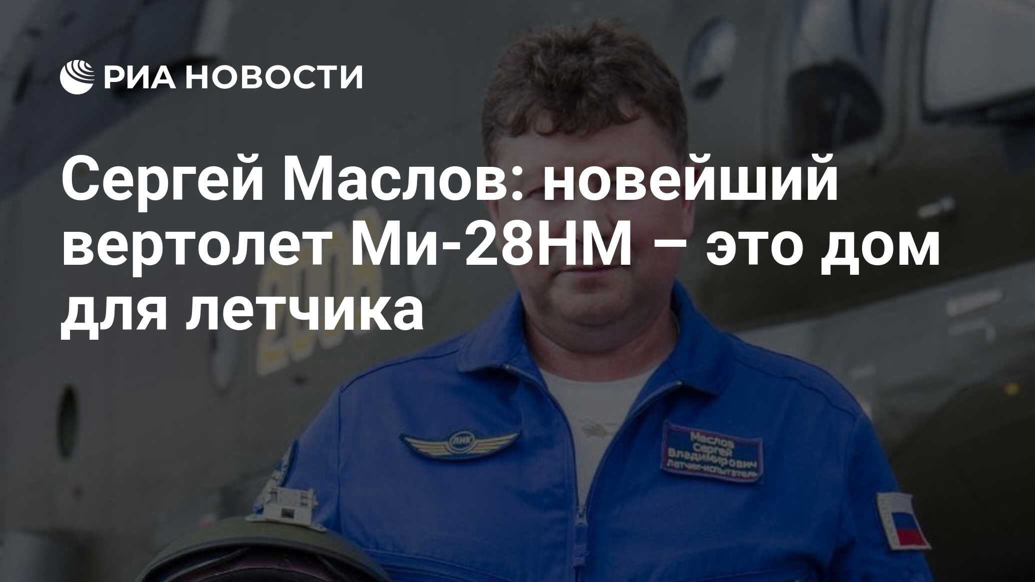 Сергей Маслов: новейший вертолет Ми-28НМ – это дом для летчика - РИА  Новости, 26.08.2020