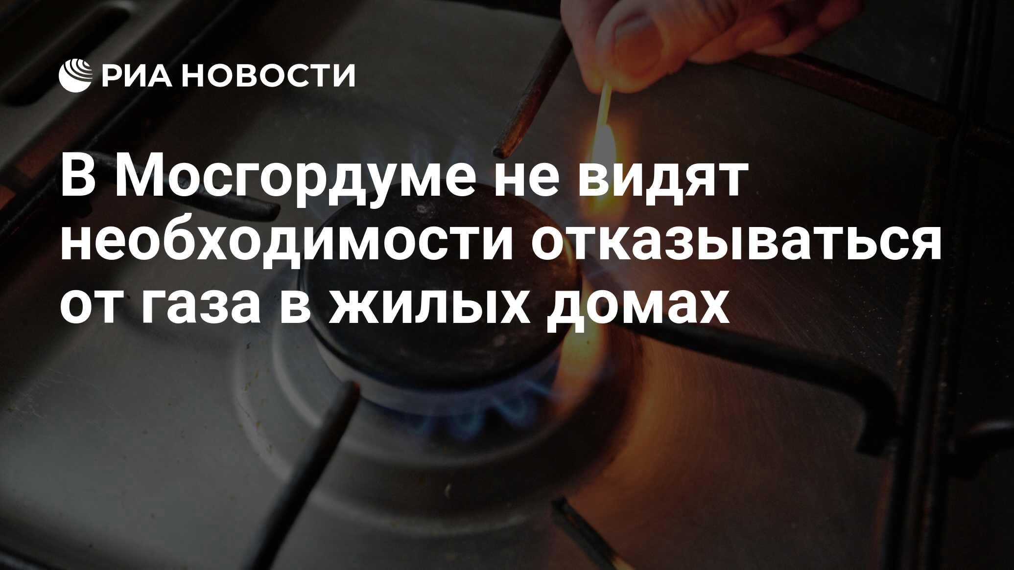 В Мосгордуме не видят необходимости отказываться от газа в жилых домах -  РИА Новости, 26.08.2020