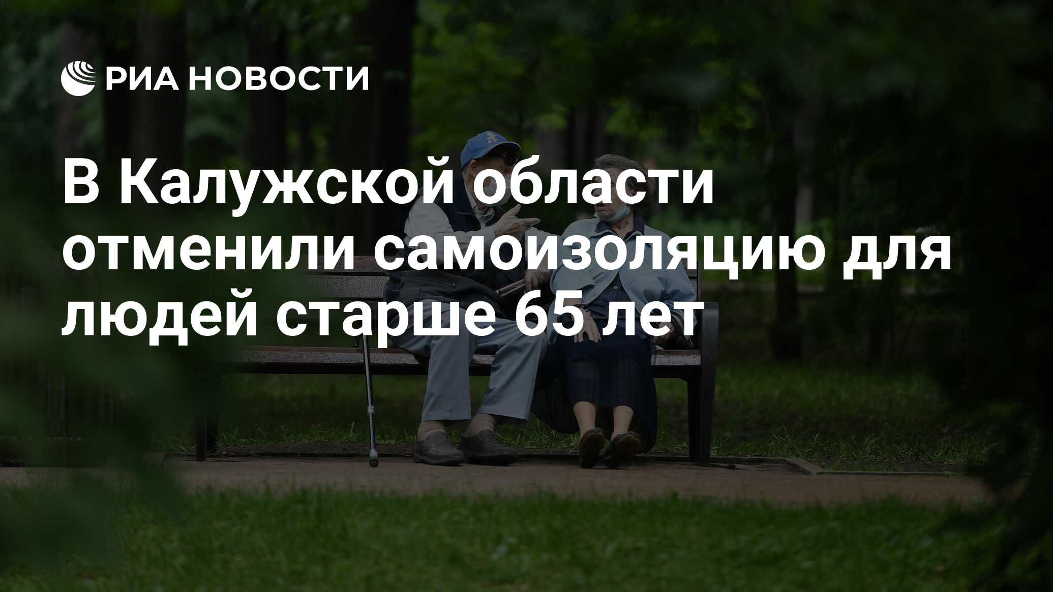 Самоизоляции для людей старше 65 лет