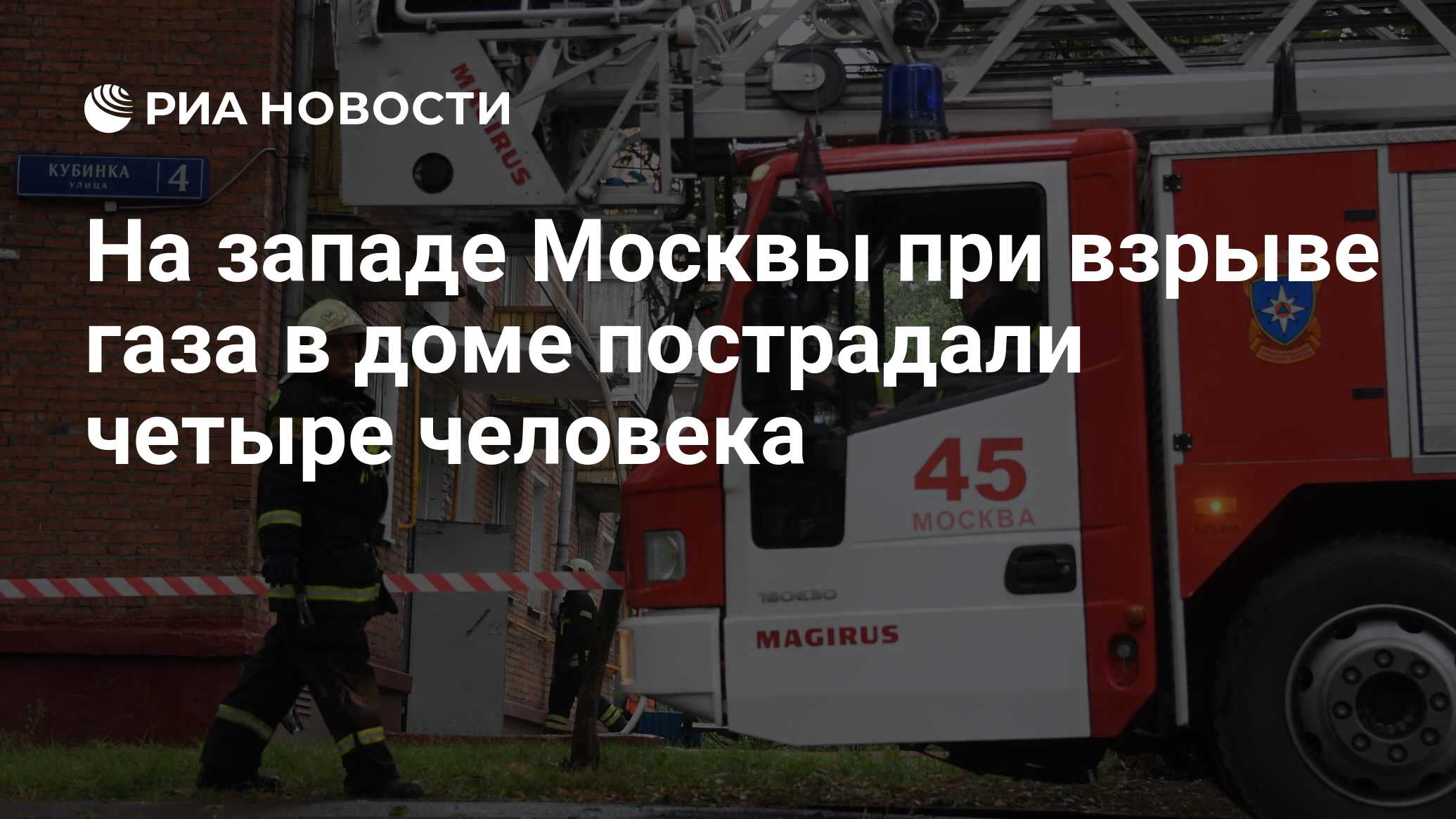 На западе Москвы при взрыве газа в доме пострадали четыре человека - РИА  Новости, 26.08.2020