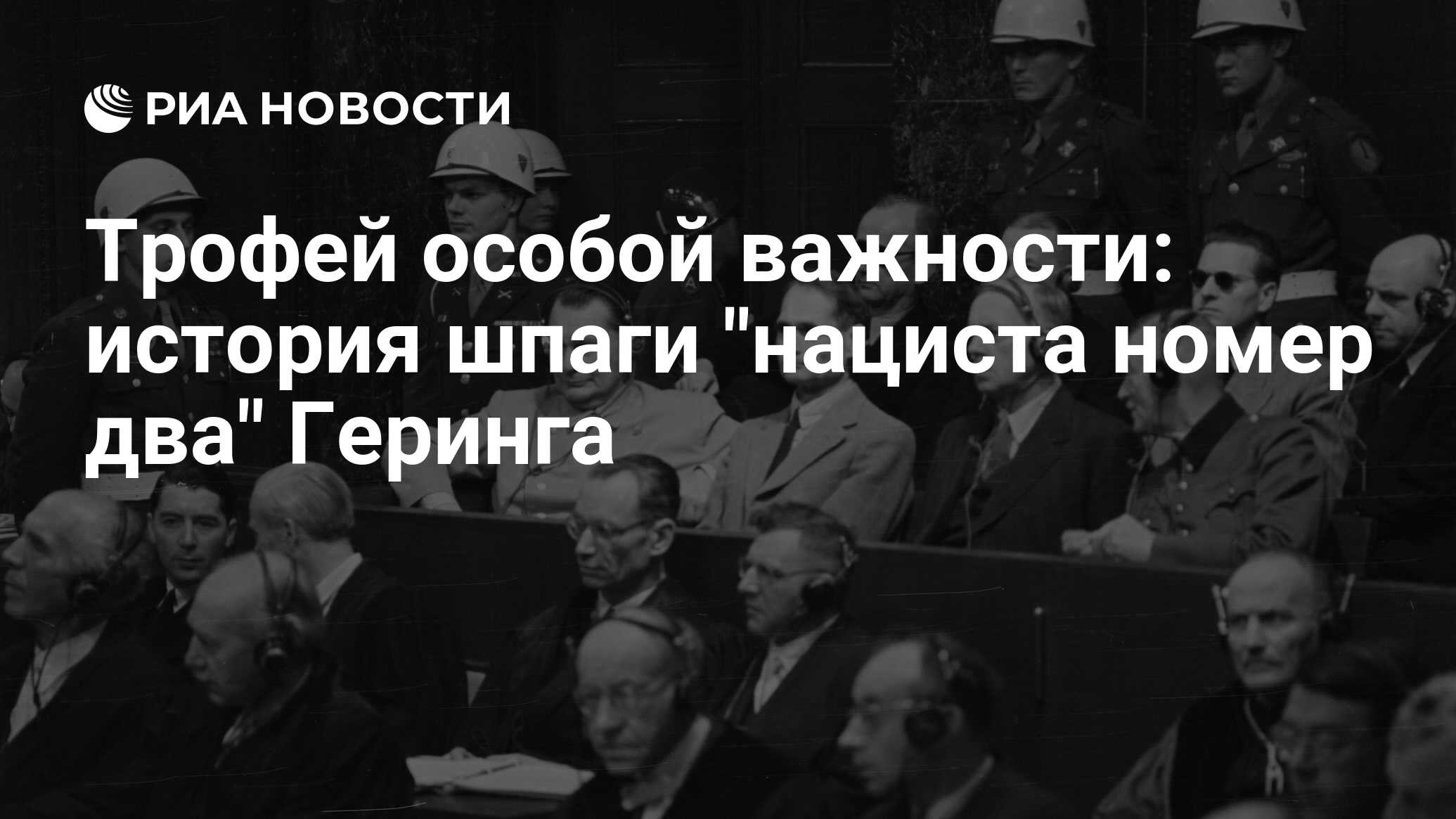 Трофей особой важности: история шпаги 