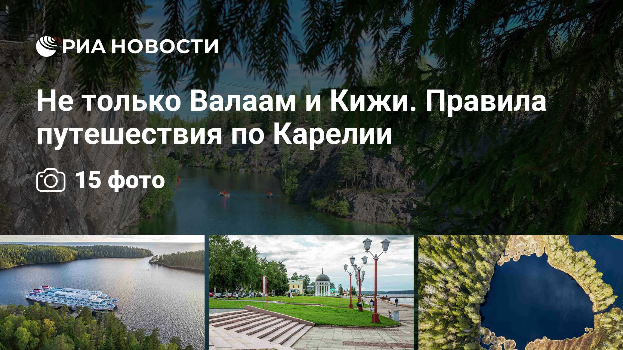 Не только Валаам и Кижи. Правила путешествия по Карелии - РИА Новости,  02.09.2020