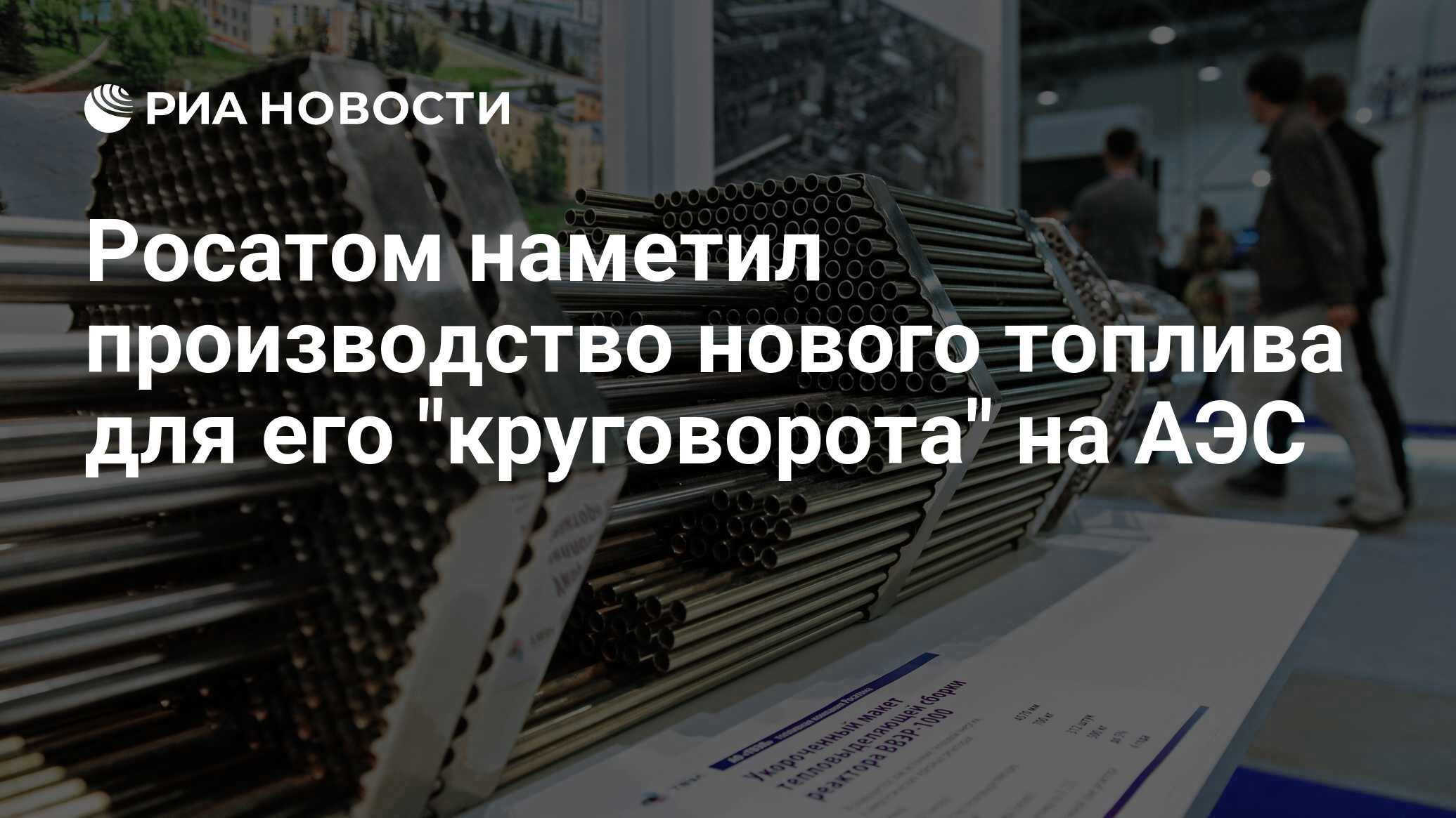 Росатом наметил производство нового топлива для его 