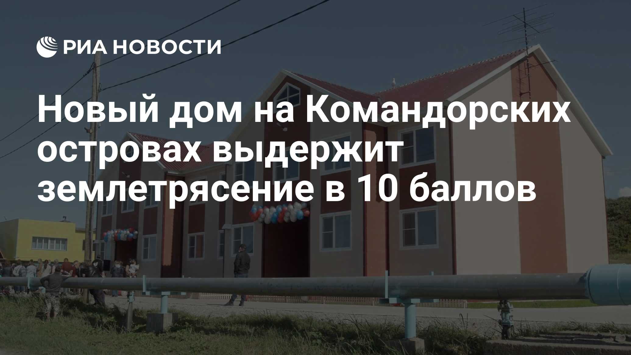 Новый дом на Командорских островах выдержит землетрясение в 10 баллов - РИА  Новости, 26.08.2020