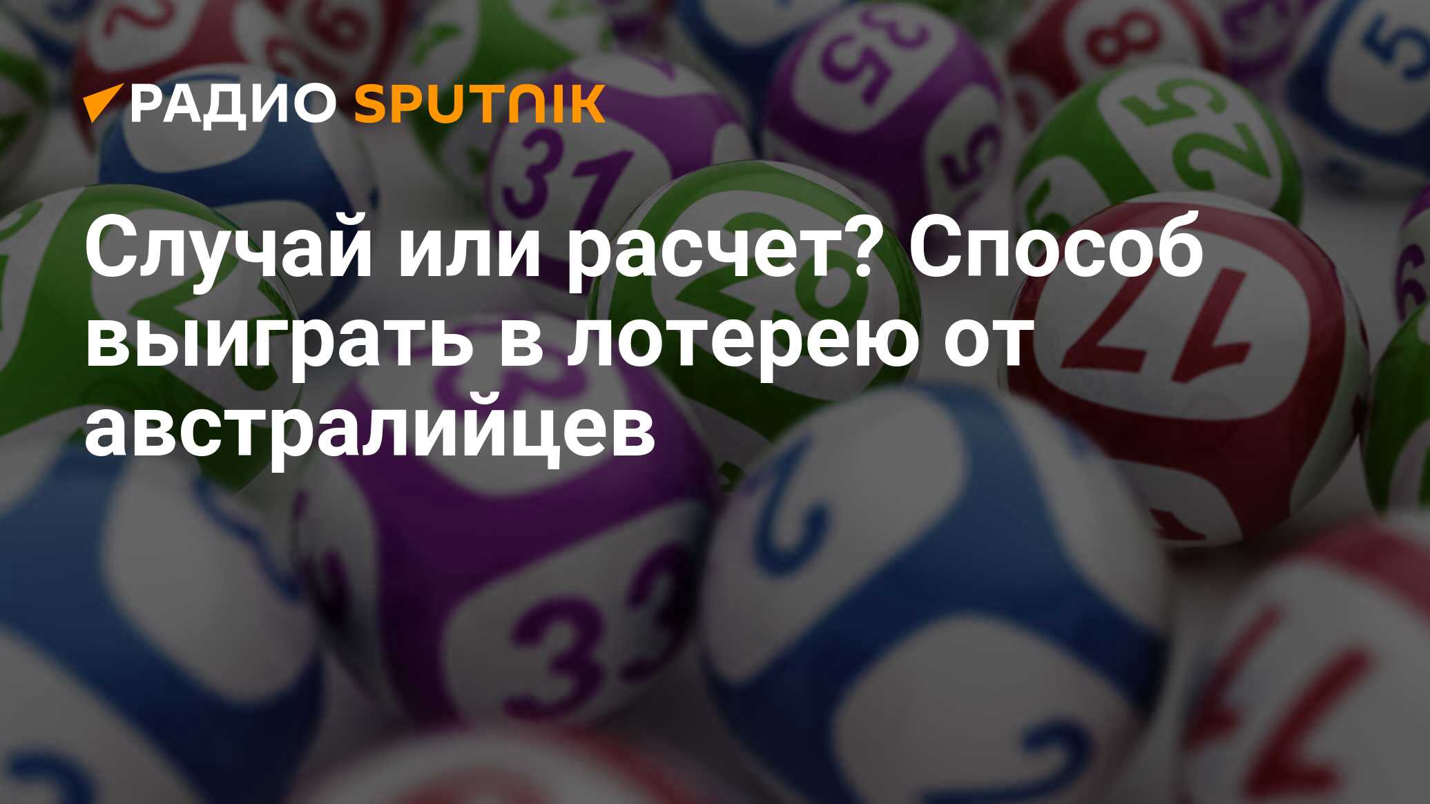 Случай или расчет? Способ выиграть в лотерею от австралийцев - Радио  Sputnik, 26.08.2020