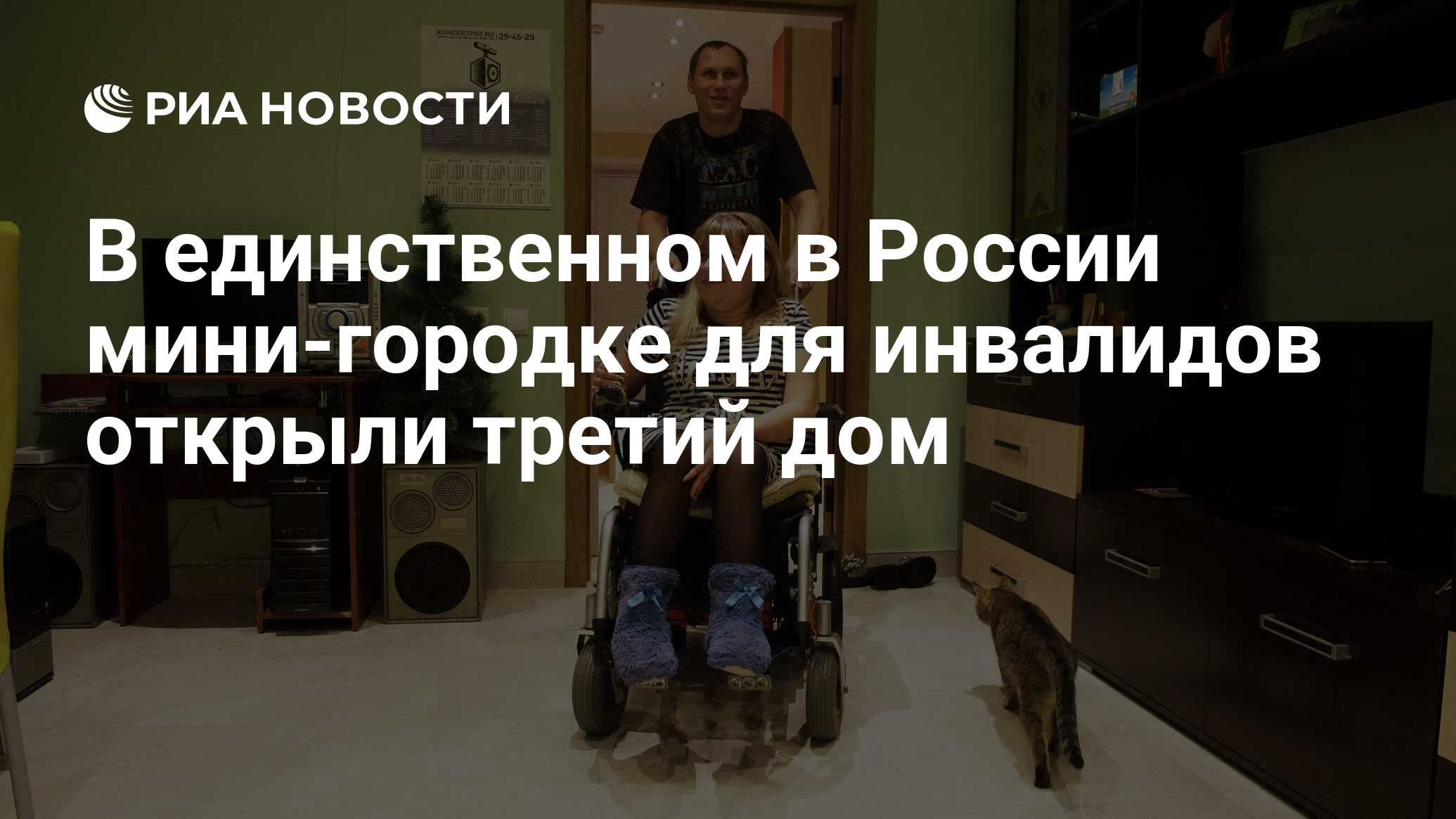 В единственном в России мини-городке для инвалидов открыли третий дом - РИА  Новости, 27.08.2020