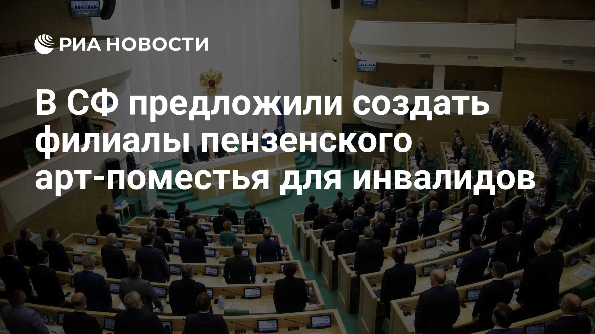 В СФ предложили создать филиалы пензенского арт-поместья для инвалидов -  РИА Новости, 26.08.2020