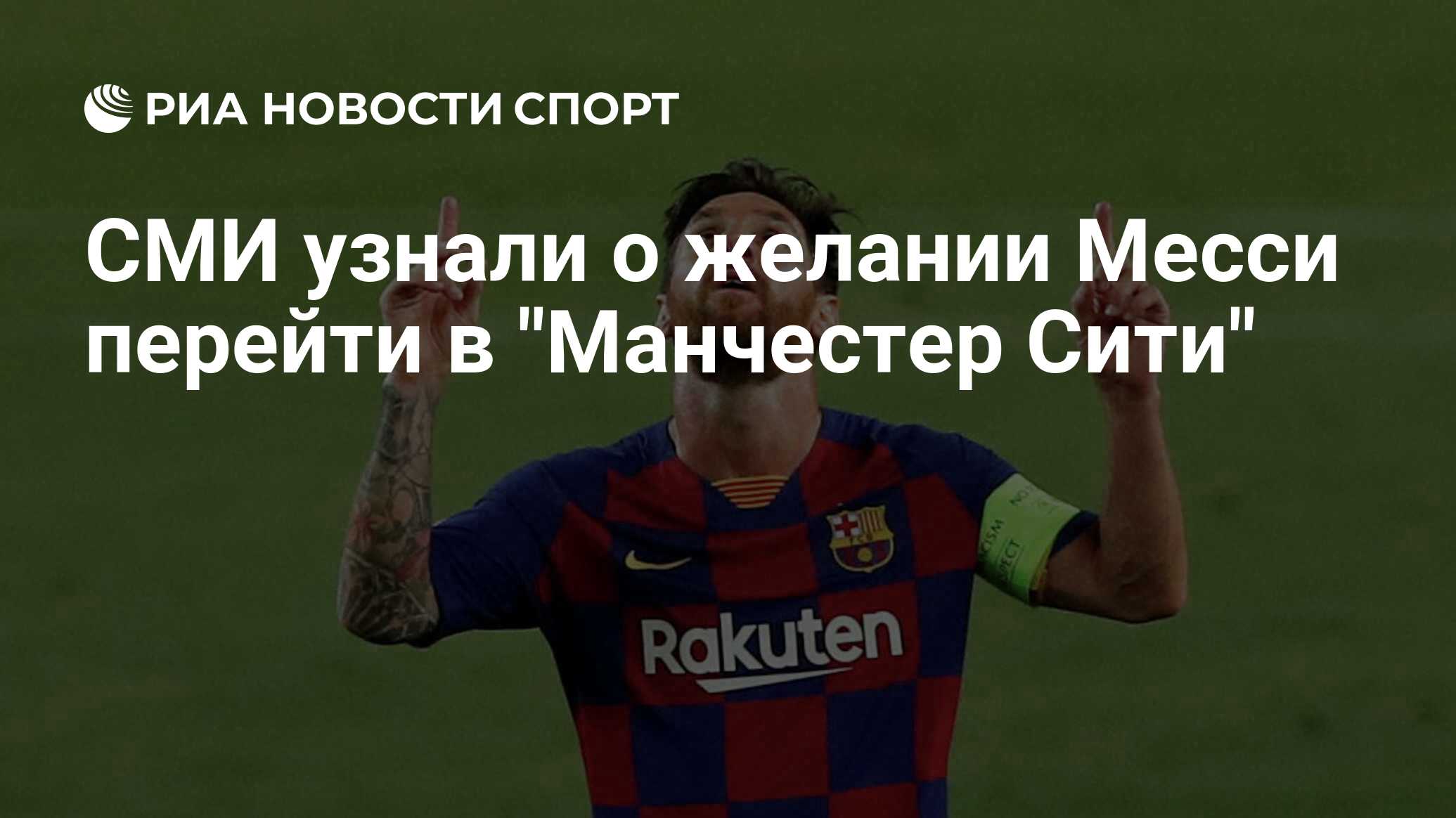 Месси переходит в манчестер сити. Месси переходит в манчестер сити
