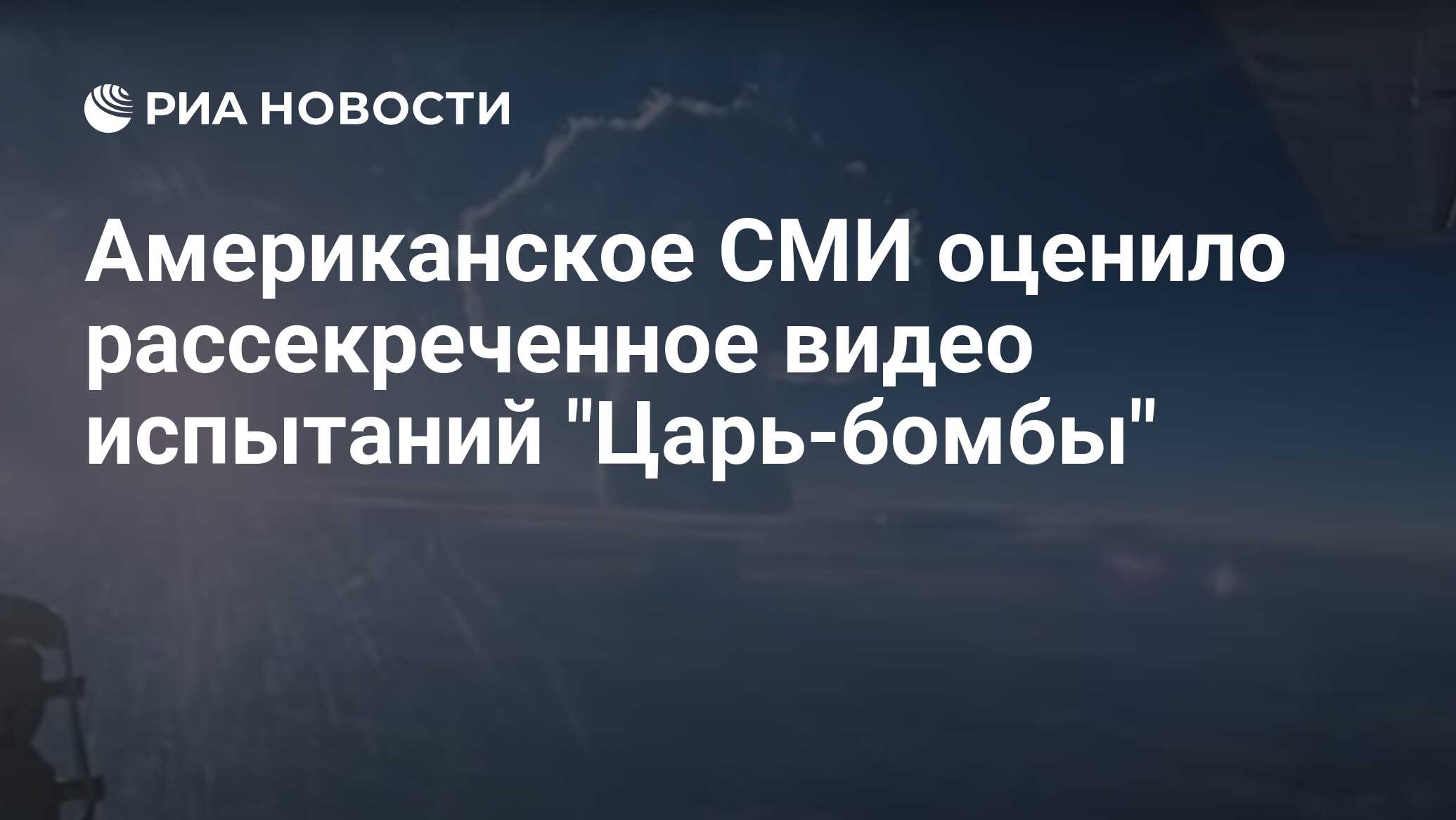 Американское СМИ оценило рассекреченное видео испытаний 